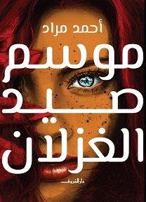 Book cover: موسم صيد الغزلان by أحمد مراد - روايات book in arabic