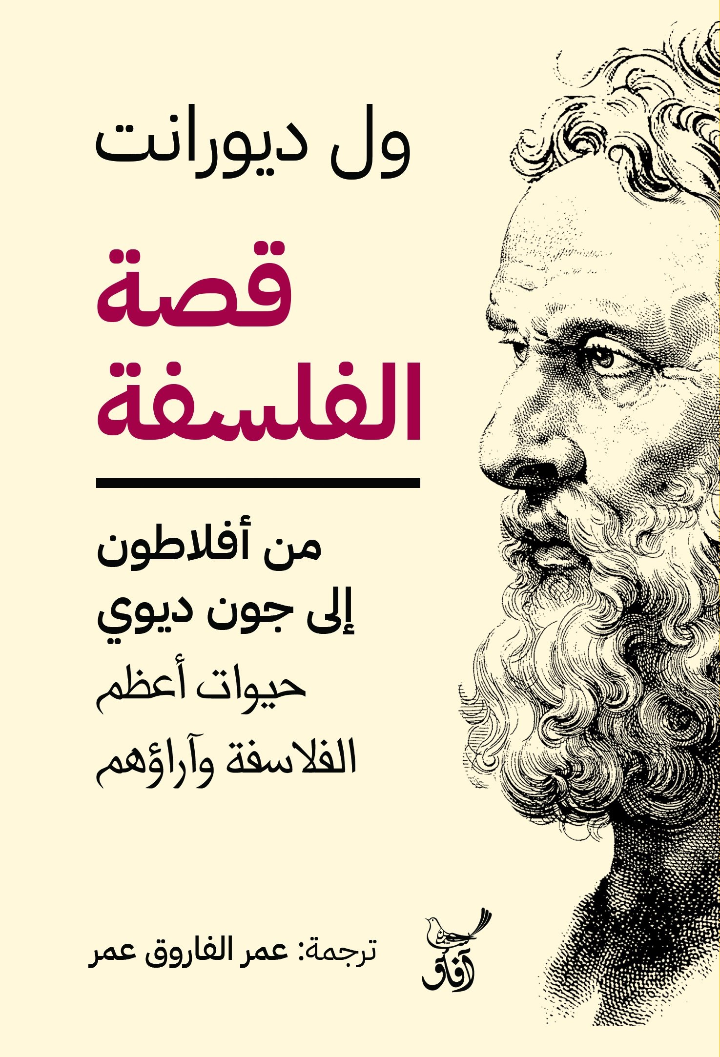 Book cover: قصة الفلسفة من أفلاطون الى جون ديوى by ول ديورانت - الفكر والفلسفة book in arabic