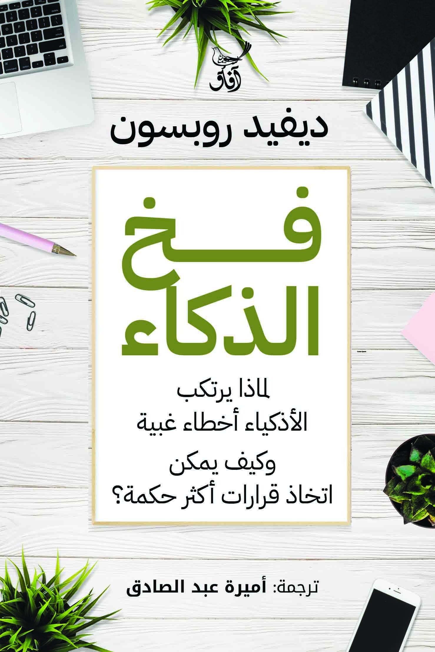 Book cover: فخ الذكاء by ديفيد روبسون - علم النفس book in arabic
