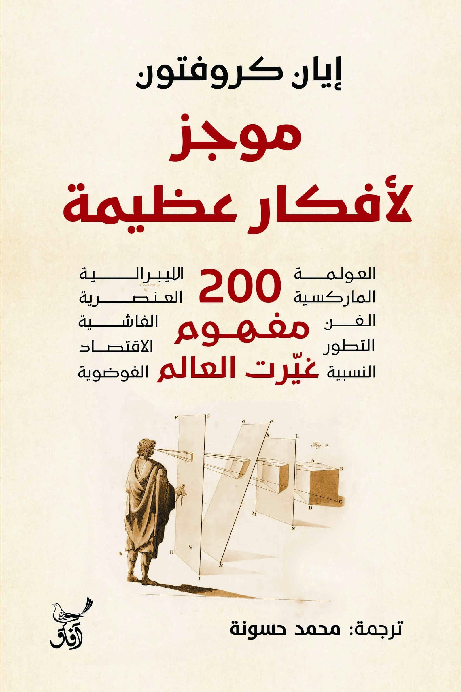 Book cover: موجز لأفكار عظيمة 200 مفهوم غيرت العالم by ايان كروفتون - الفكر والفلسفة book in arabic