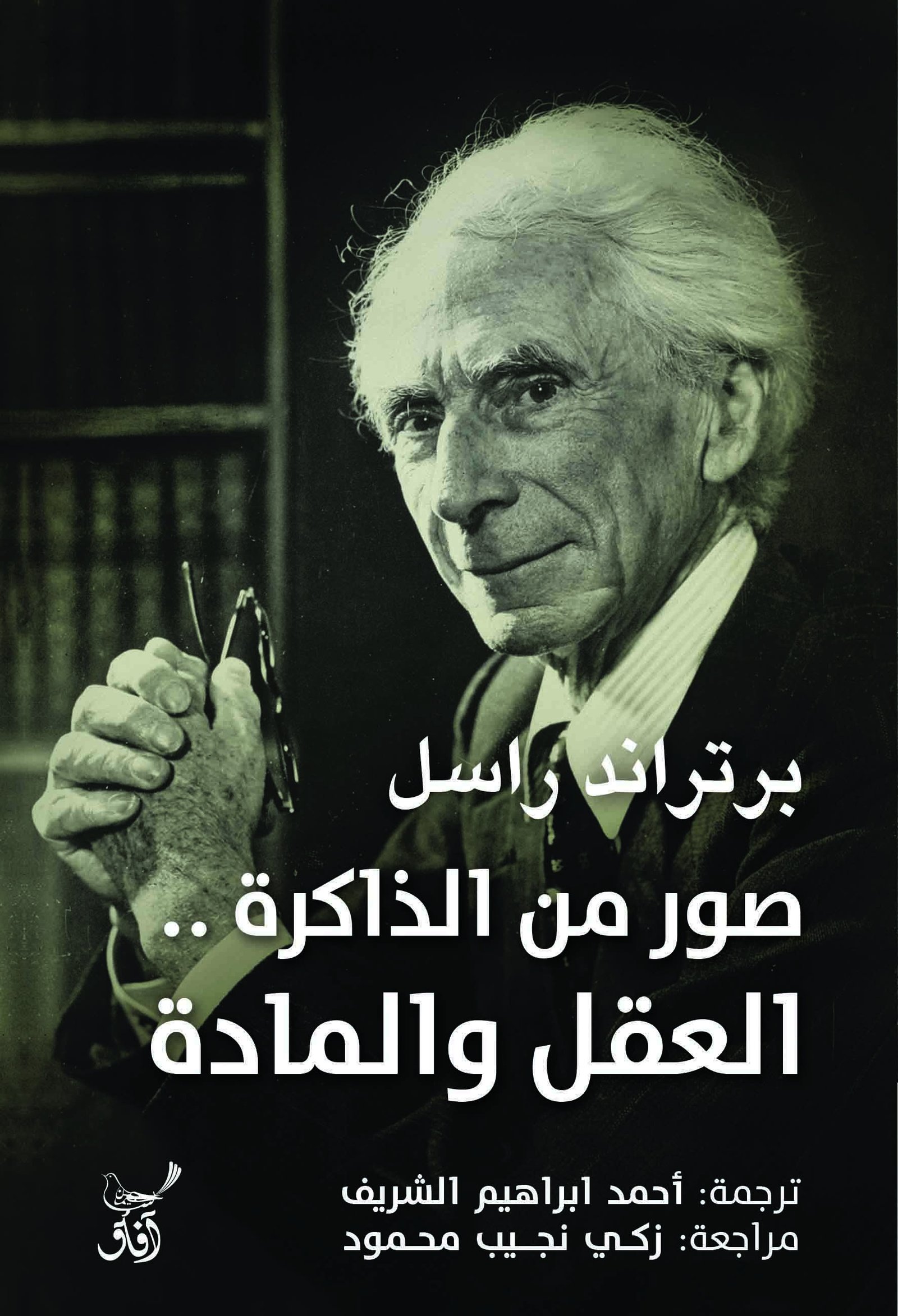 Book cover: صور من الذاكرة العقل والمادة by برتراند راسل - الفكر والفلسفة book in arabic