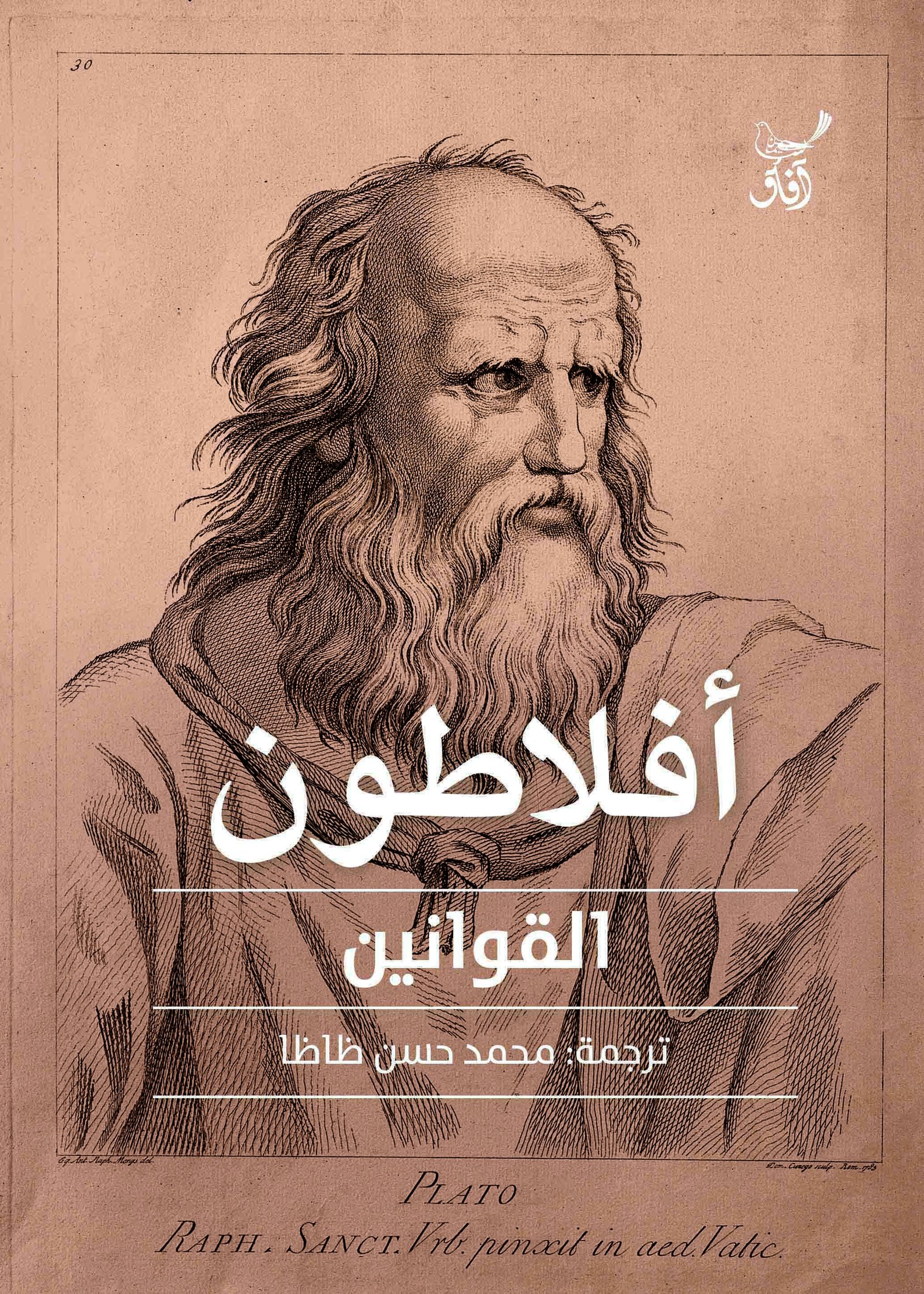 Book cover: القوانين by افلاطون - الفكر والفلسفة book in arabic