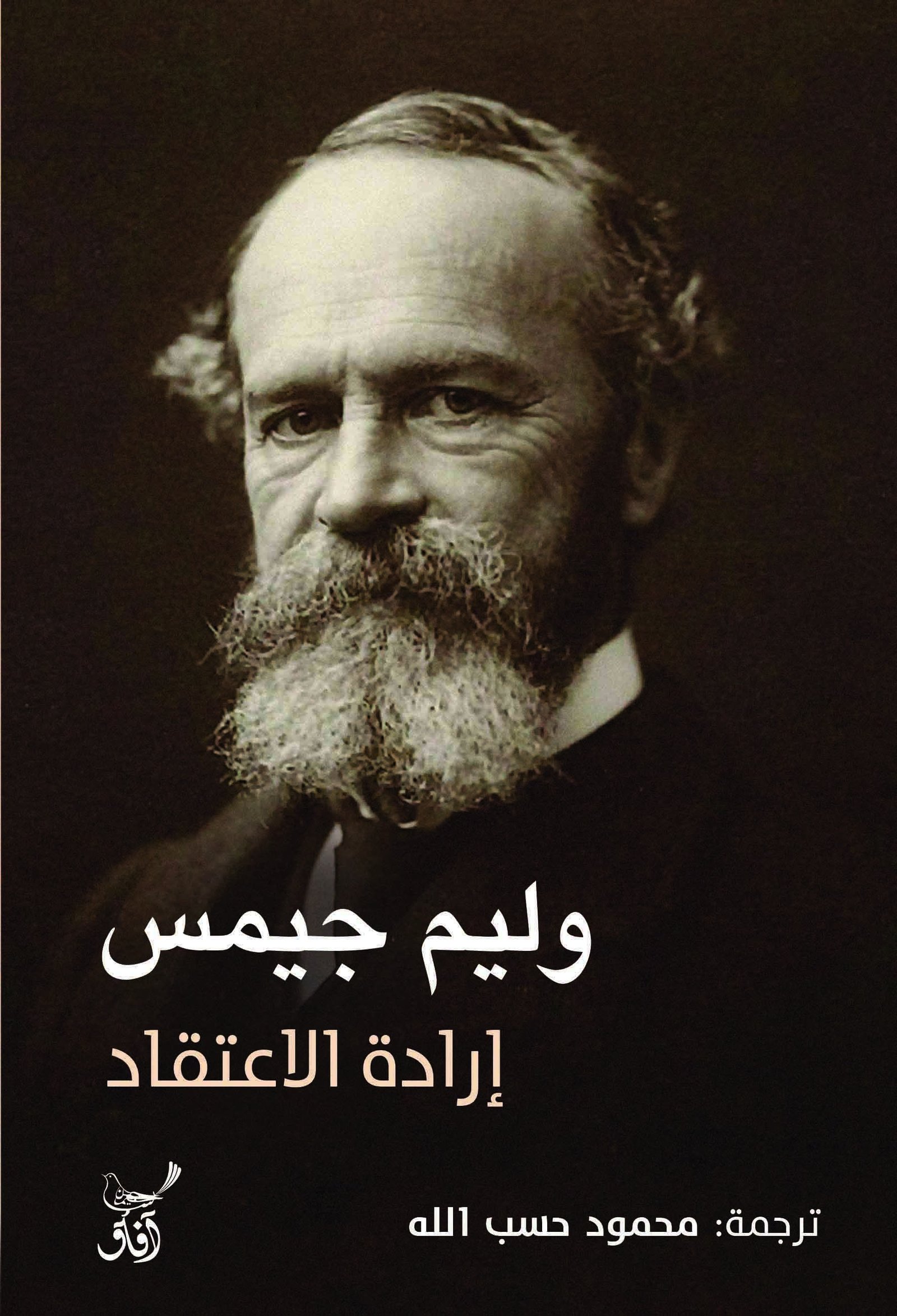 Book cover: إرادة الاعتقاد by وليم جيمس - الفكر والفلسفة book in arabic