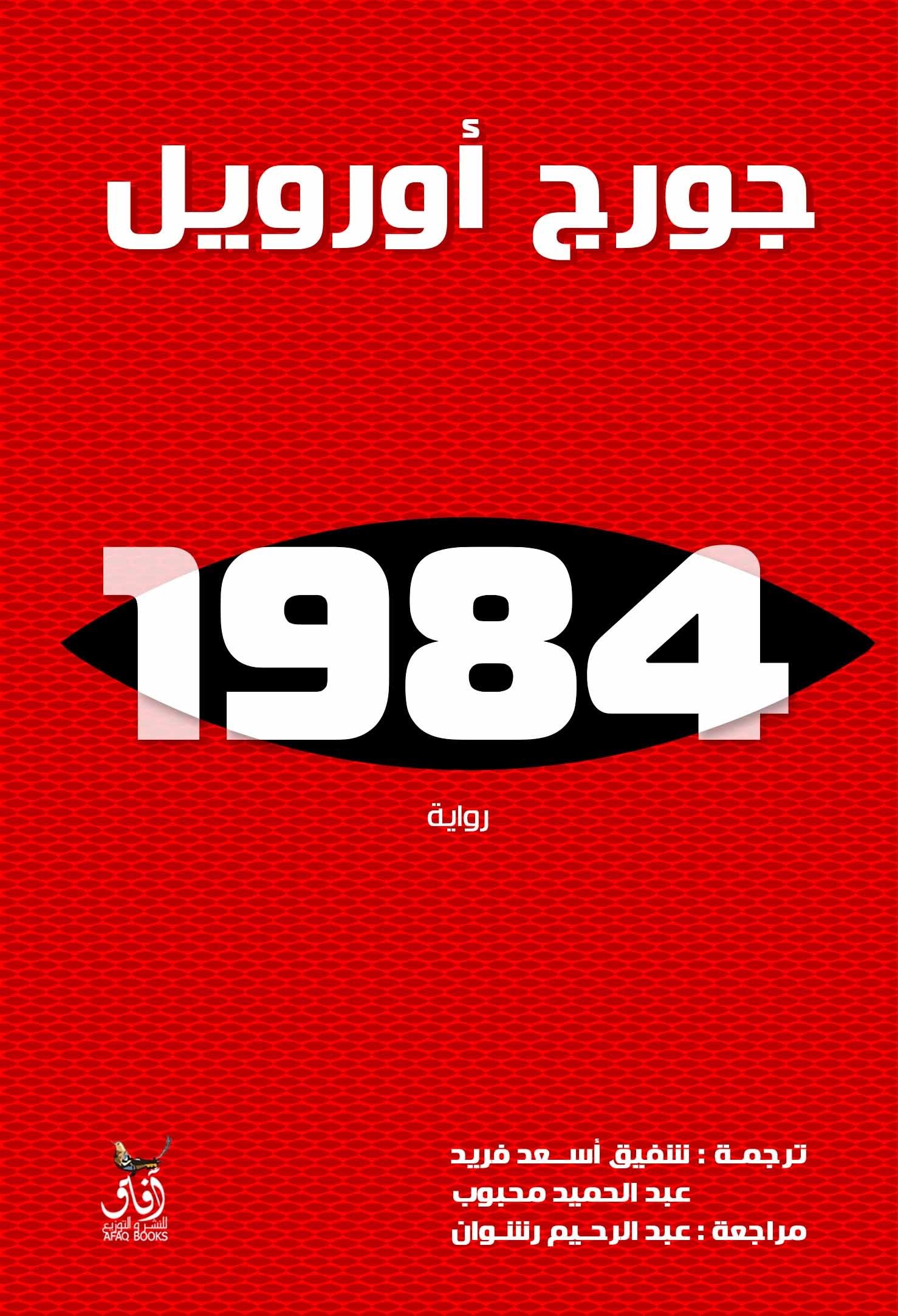 Book cover: 1984 by جورج اورويل - الأدب book in arabic