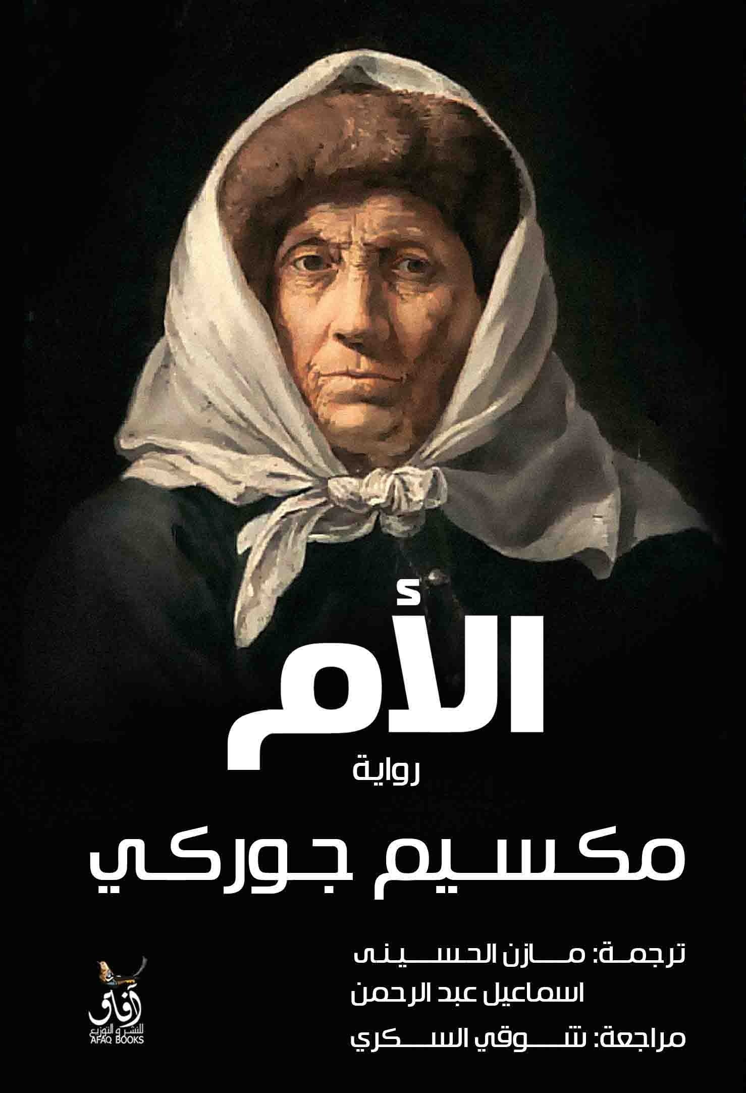 Book cover: الأم by مكسيم جوركى - الأدب book in arabic