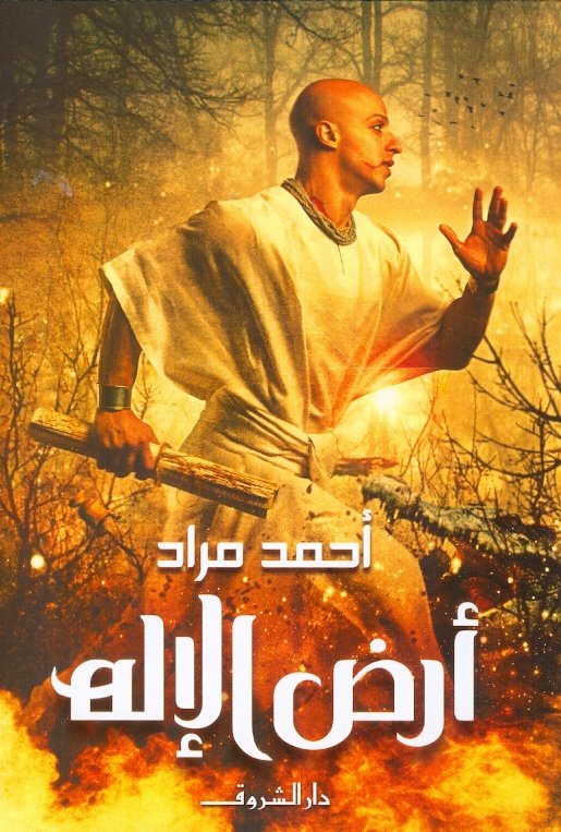 Book cover: أرض الإله by أحمد مراد - روايات book in arabic