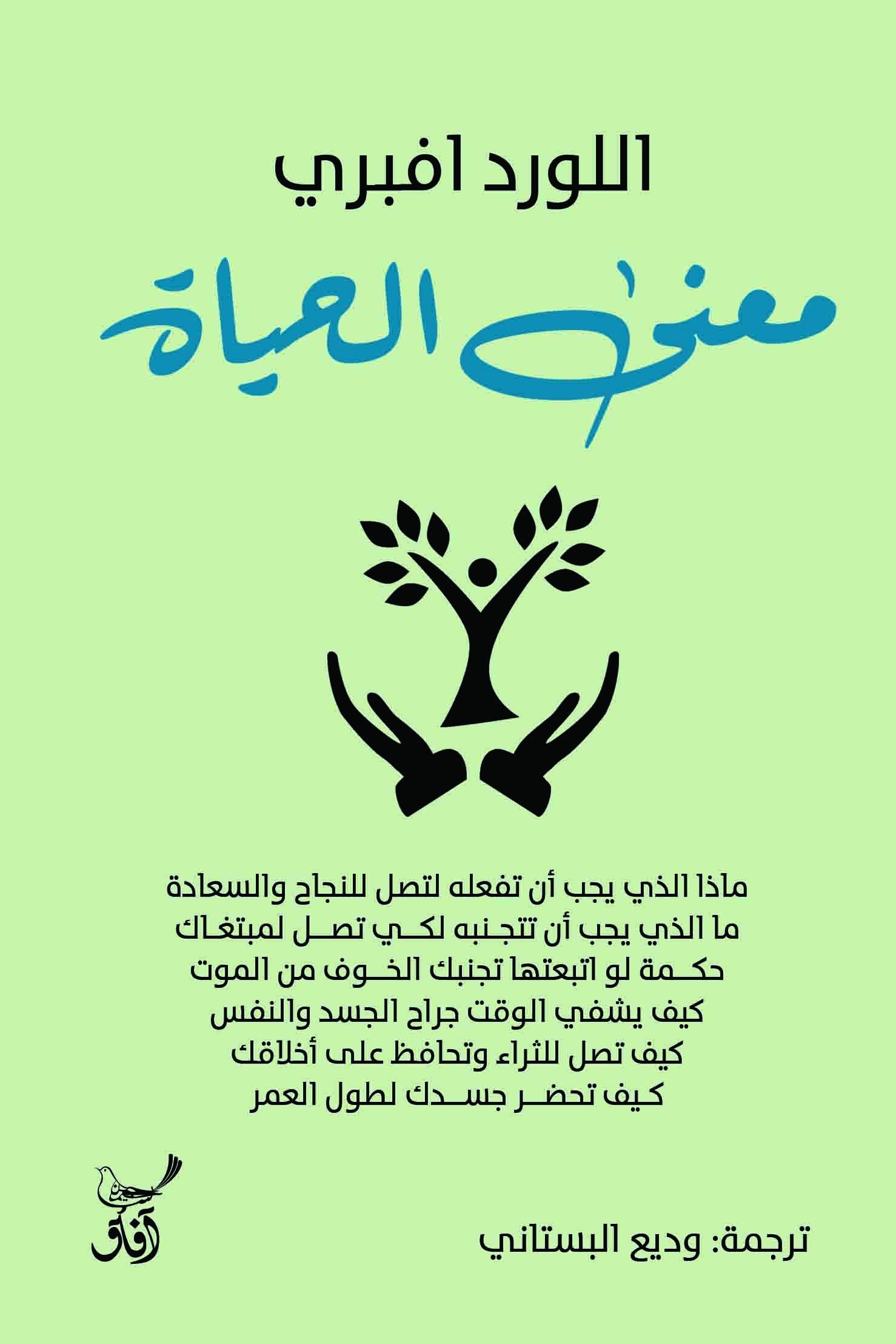 Book cover: معنى الحياة by اللورد افبرى - علم النفس book in arabic