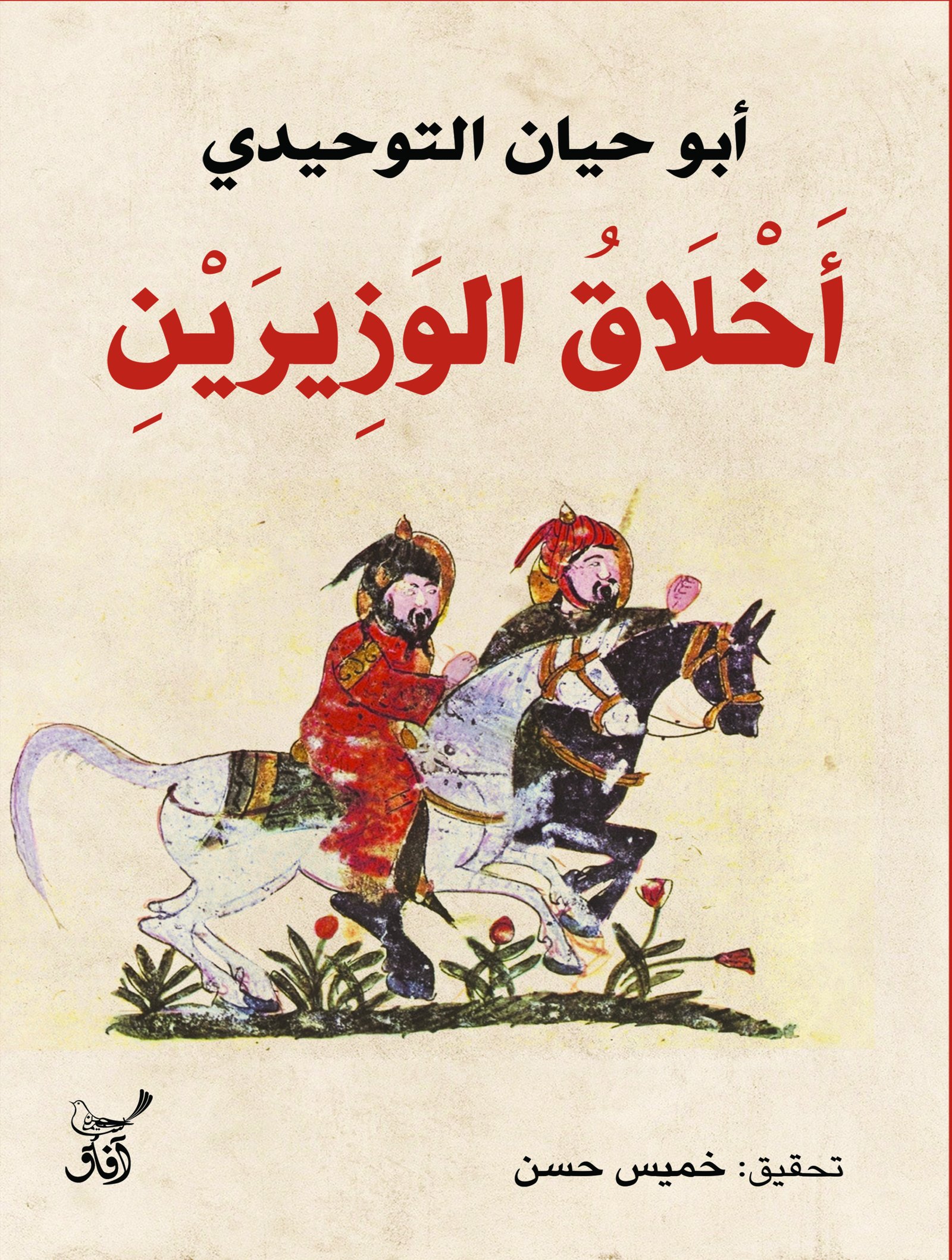 Book cover: أخلاق الوزيرين by ابو حيان التوحيدى - ديانات book in arabic