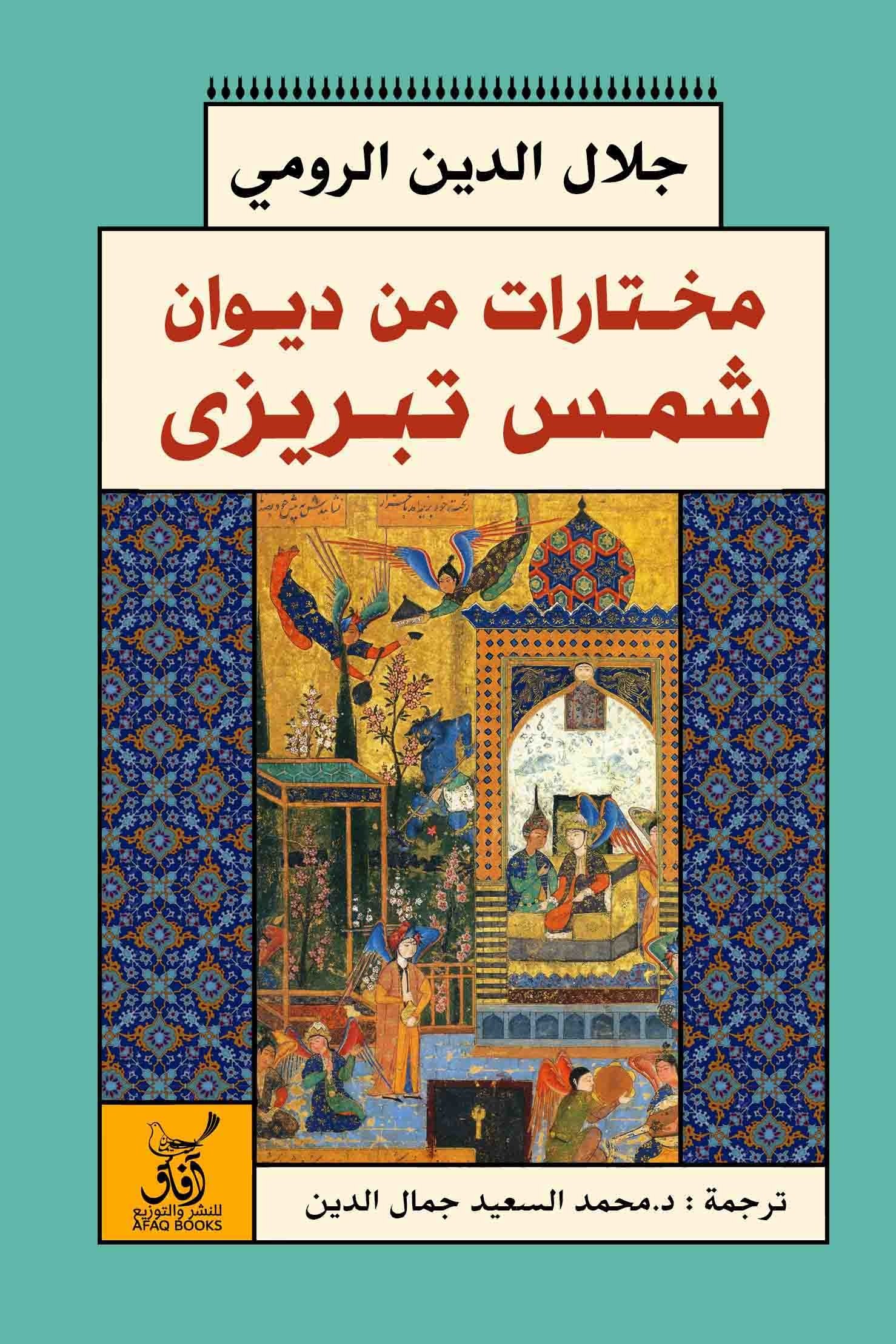 Book cover: مختارات من ديوان شمس تبريزى by جلا ل الدين الرومى - ديانات book in arabic