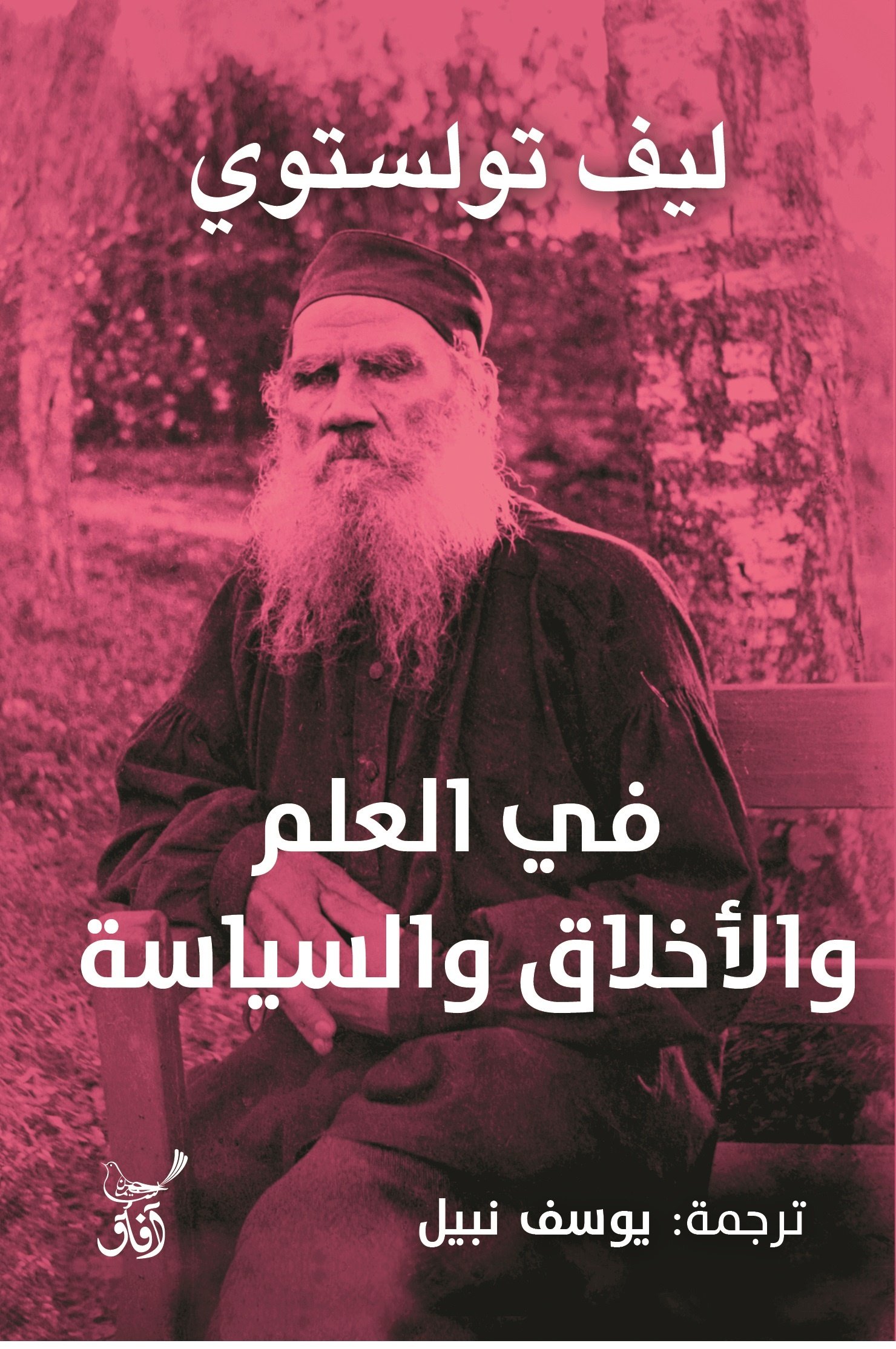 Book cover: فى العلم والاخلاق والسياسة by ليف تولستوى - الأدب book in arabic