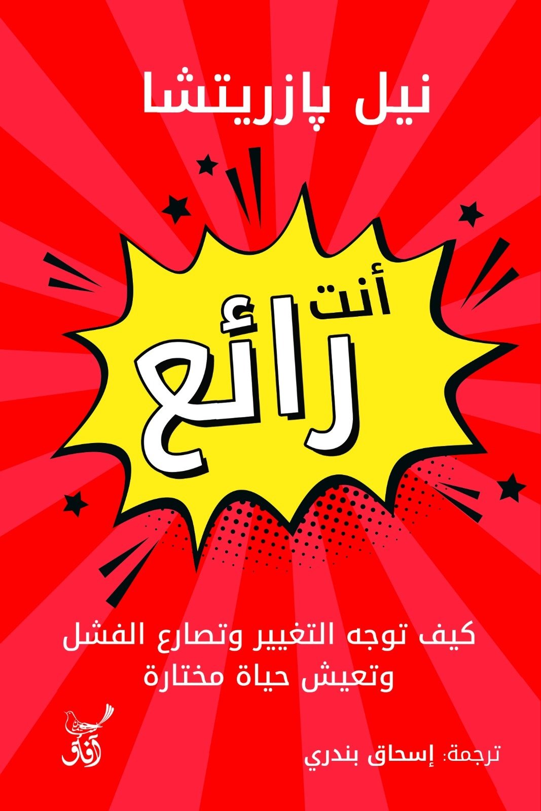 Book cover: أنت رائع كيف توجه التغيير وتصارع الفشل by نيل بازريتشا - علم النفس book in arabic