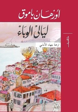 Book cover: ليالى الوباء by أورهان باموق - روايات book in arabic