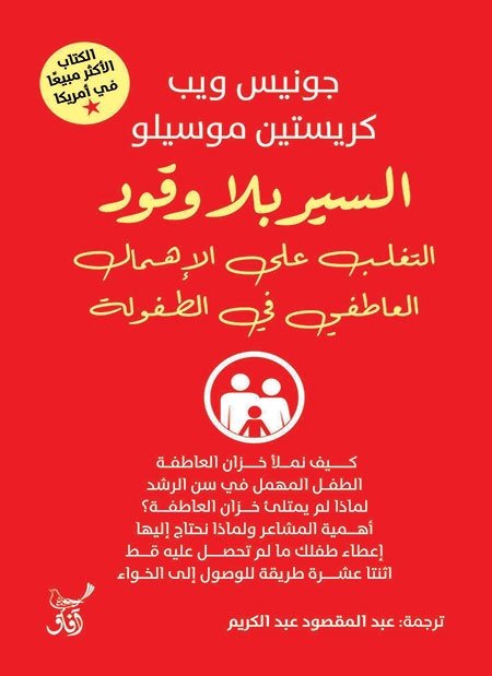 Book cover: السير بلا وقود التغلب على الإهمال العاطفى فى الطفولة by جونيس ويب - علم النفس book in arabic