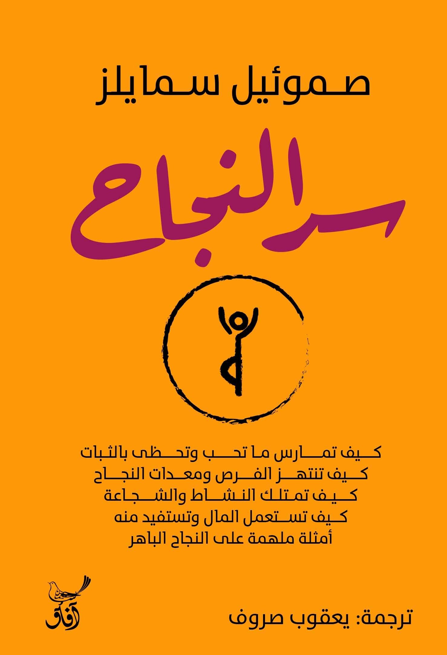 Book cover: سر النجاح by صموئيل سمايلز - علم النفس book in arabic
