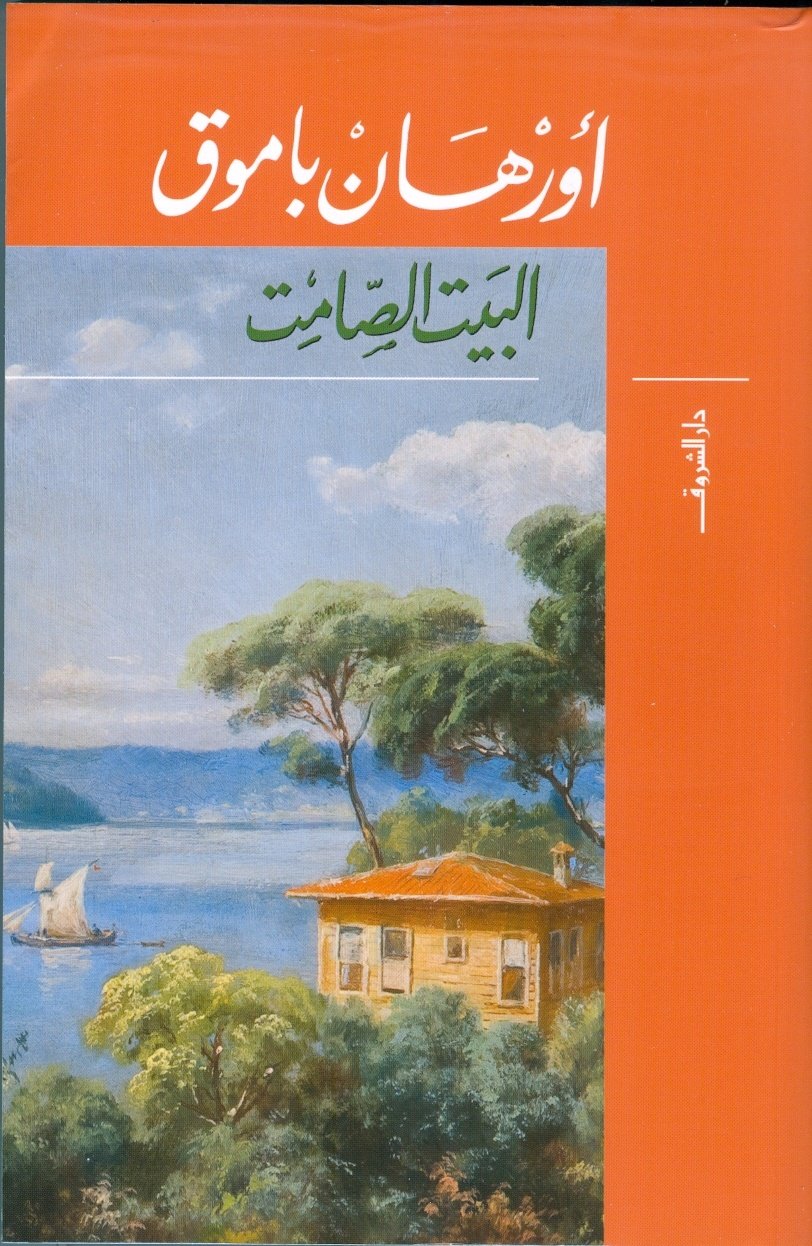 Book cover: البيت الصامت by أورهان باموق - روايات book in arabic