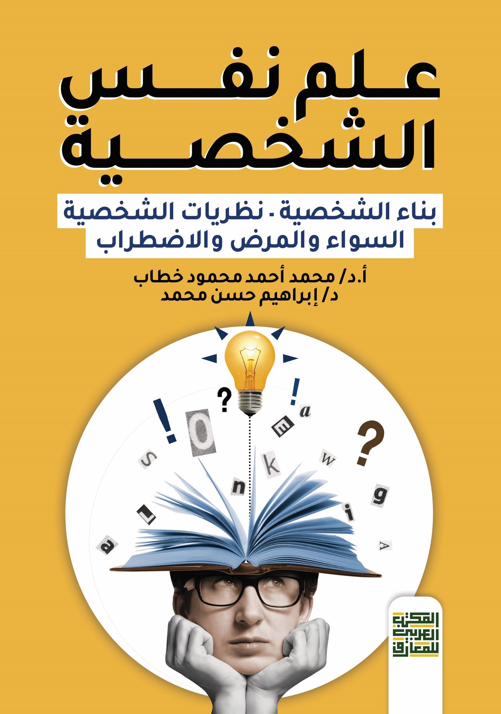 Book cover: علم نفس الشخصية (بناء الشخصيةنظريات الشخصية  السواء والمرض والاضطراب) by د. محمد أحمد خطاب ود. إبراهيم حسن محمد - علم النفس book in arabic