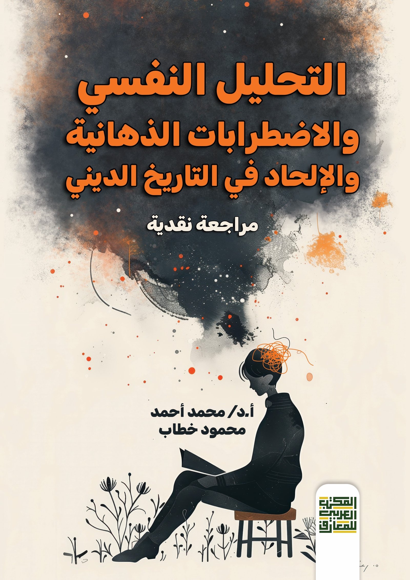 Book cover: التحليل النفسي والاضطرابات الذهانيةوالإلحاد في التاريخ الديني(مراجعة نقدية) by أ.د/ محمد أحمد محمود خطاب - علم النفس book in arabic