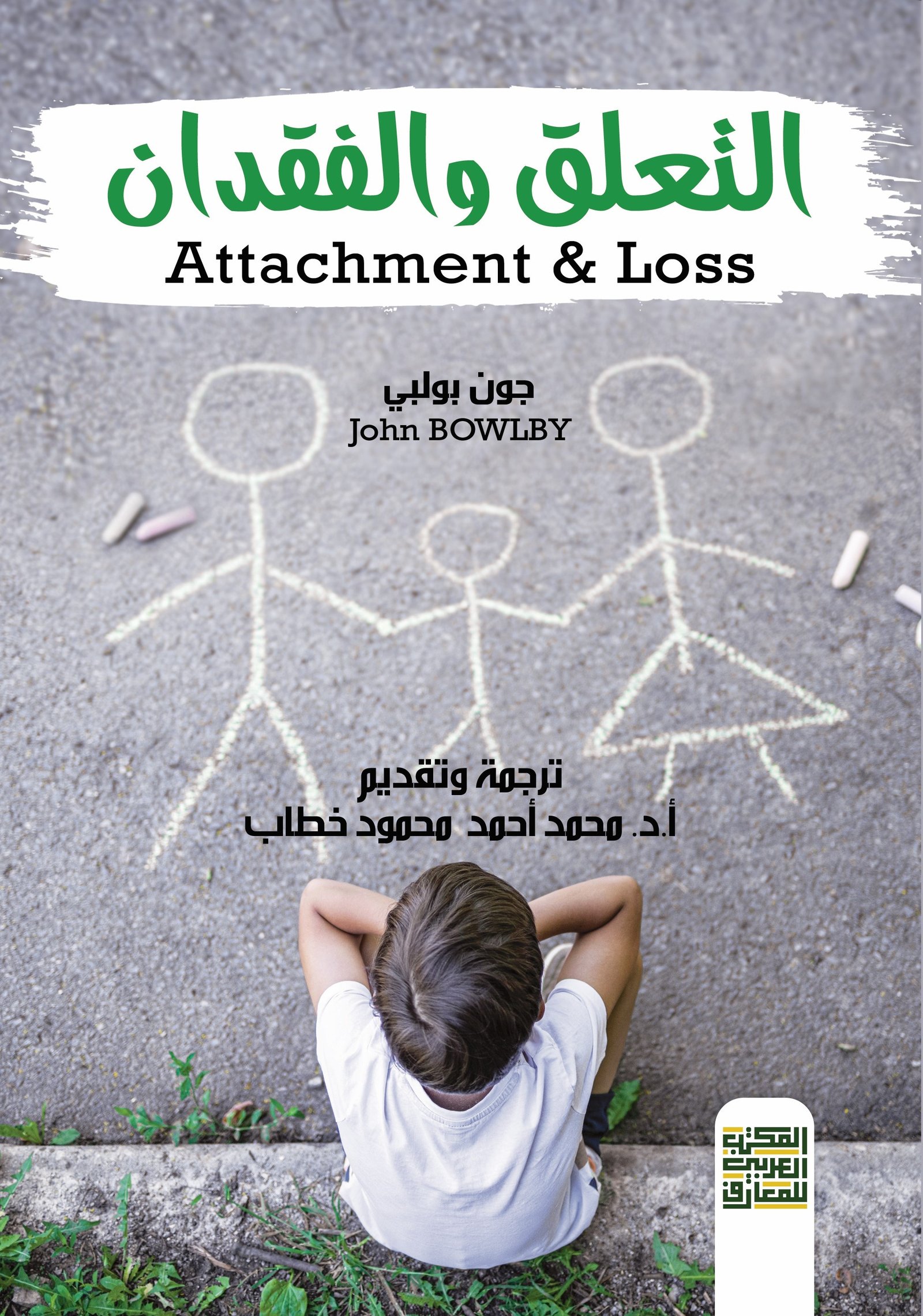 Book cover: التعلق والفقدان by جون بولبي - علم النفس book in arabic