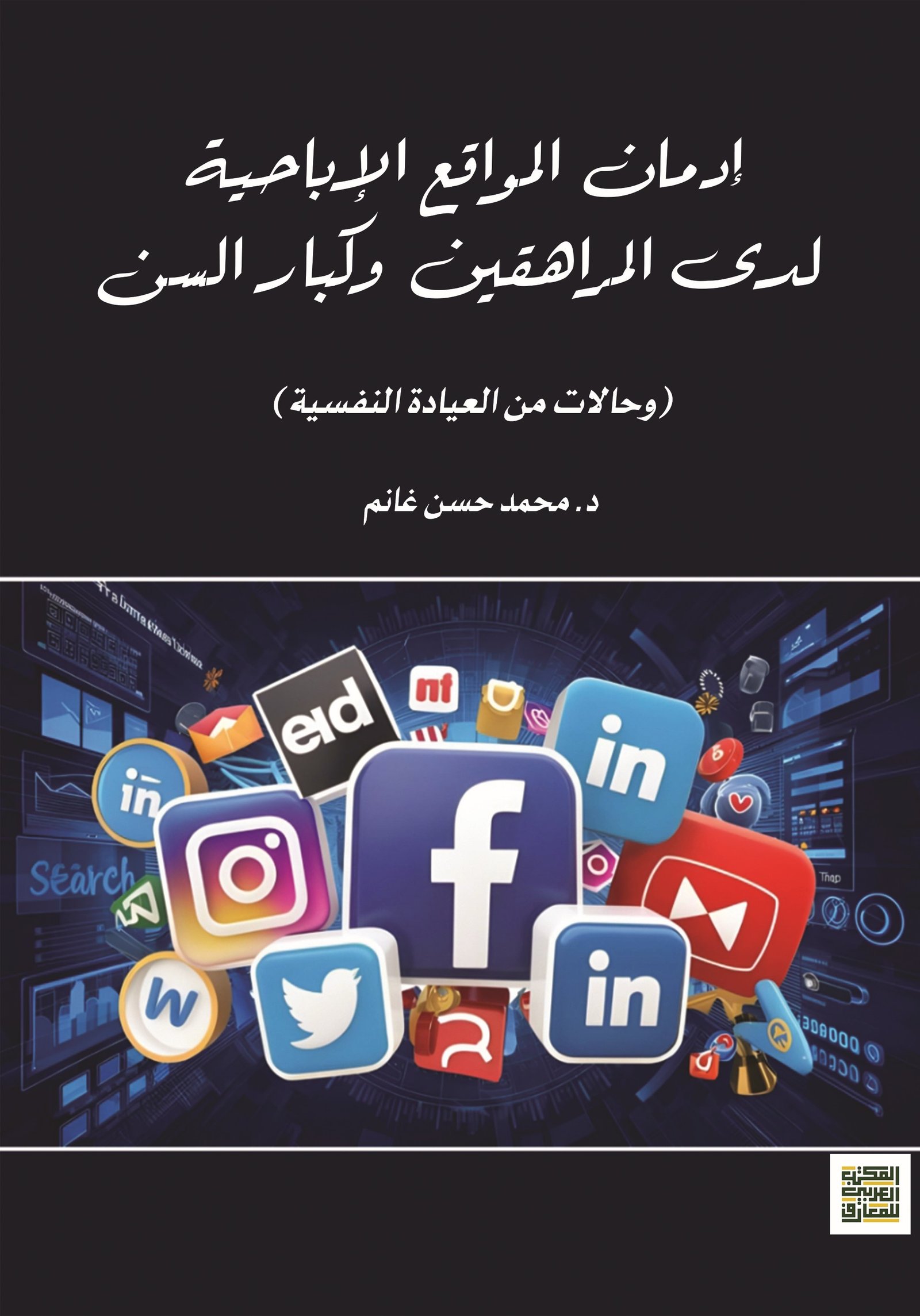 Book cover: إدمان المواقع الإباحية لدى المراهقين وكبار السن  حالات من العيادة النفسية by د. محمد حسن غانم - علم النفس book in arabic