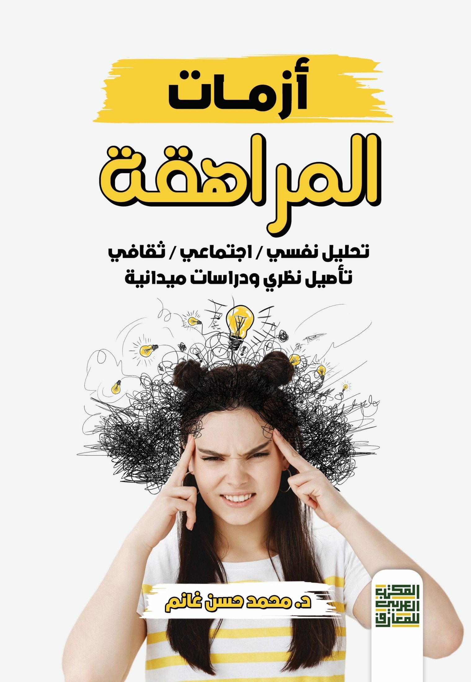 Book cover: أزمات المراهقة by د. محمد حسن غانم - علم النفس book in arabic
