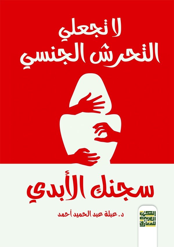Book cover: لا تجعلي التحرش الجنسي سجنك الأبدي by د. عبلة عبد الحميد أحمد - علم النفس book in arabic