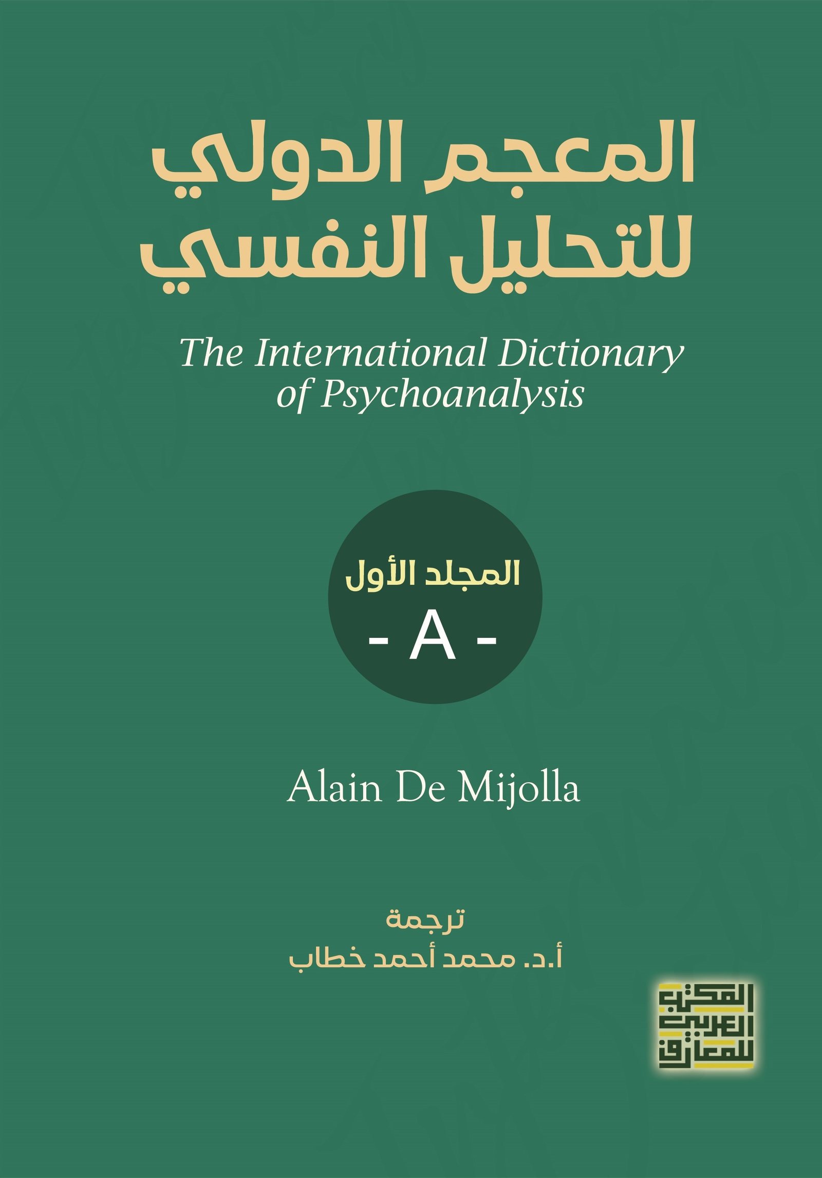 Book cover: المعجم الدولى للتحليل النفسى  8 مجلدات by Alain De Mijolla - علم النفس book in arabic