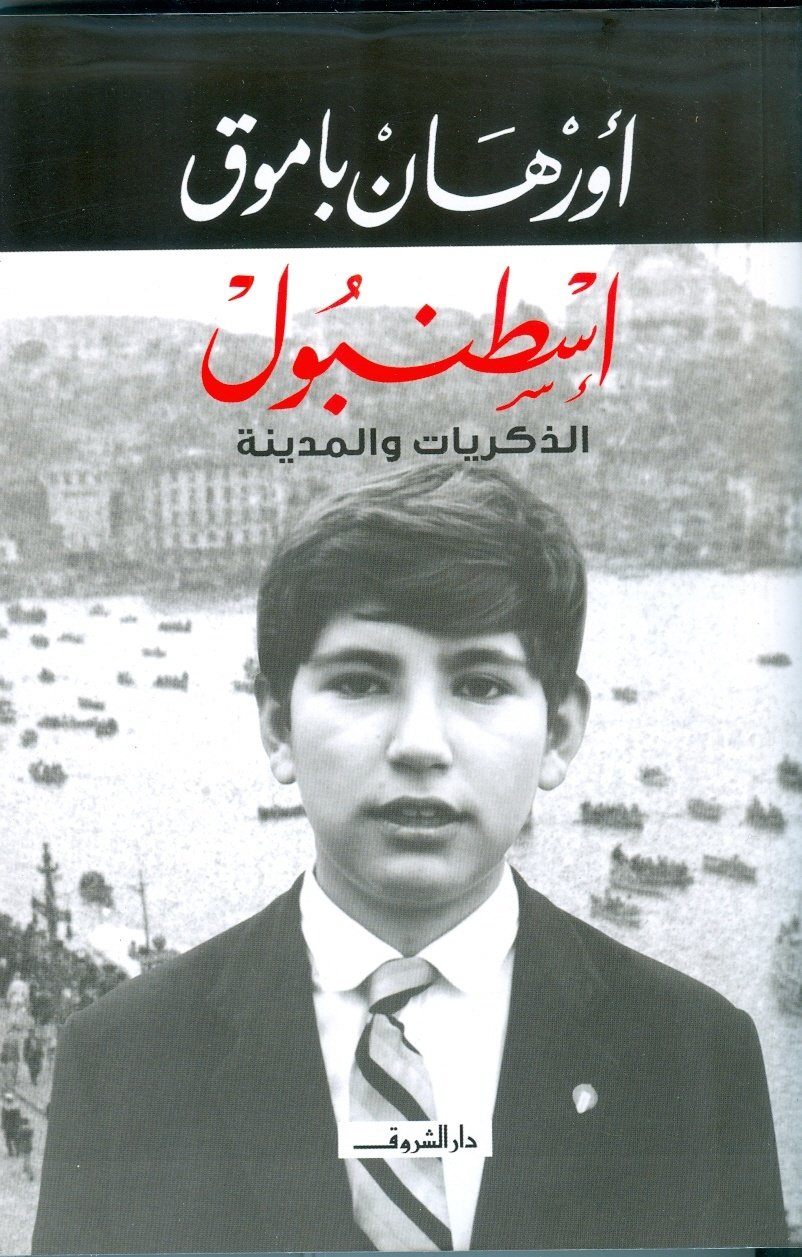 Book cover: اسطنبول  الذكريات والمدينة by أورهان باموق - روايات book in arabic