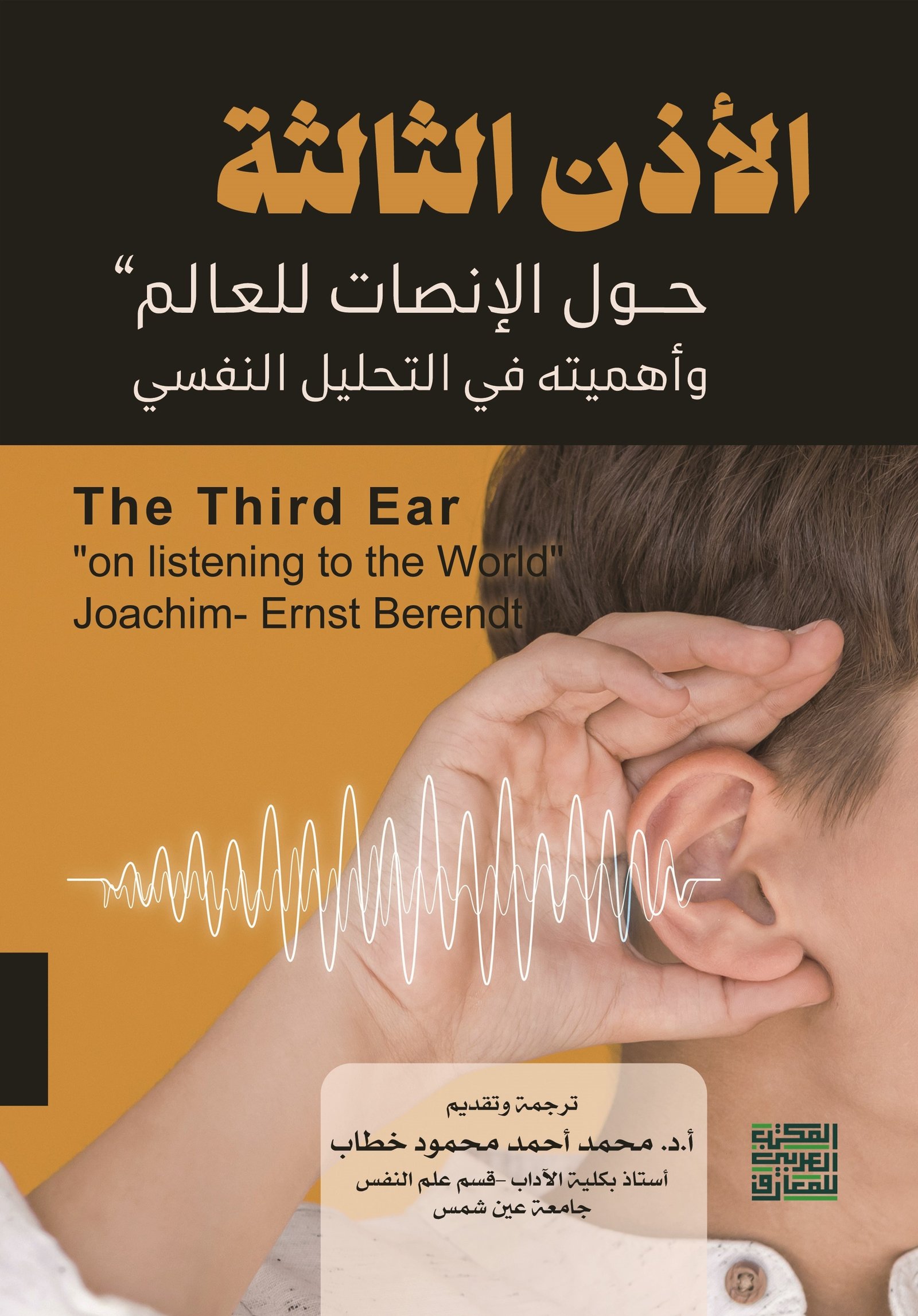Book cover: الاذن الثالثة حول الانصات للعالم  حول الإنصات للعالم وأهميته في التحليل النفسي by جوثام إرنست برناديت - علم النفس book in arabic
