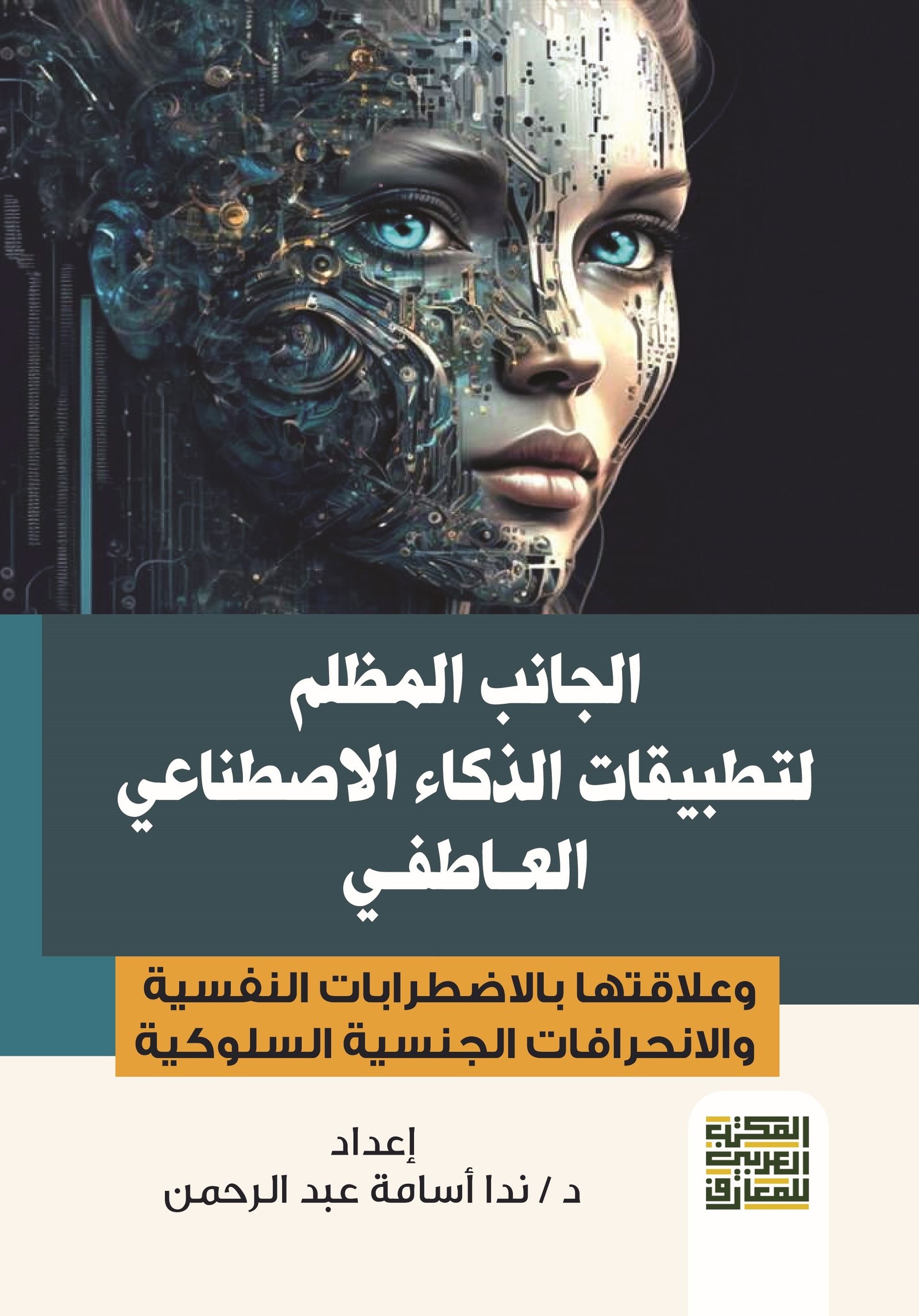 Book cover: الجانب المظلم لتطبيقات الذكاء الاصطناعي العاطفي  وعلاقته بسيكولوجيا الاضطرابات النفسية والانحرافات الجنسية السلوكية by د. ندا أسامة عبد الرحمن - علم النفس book in arabic