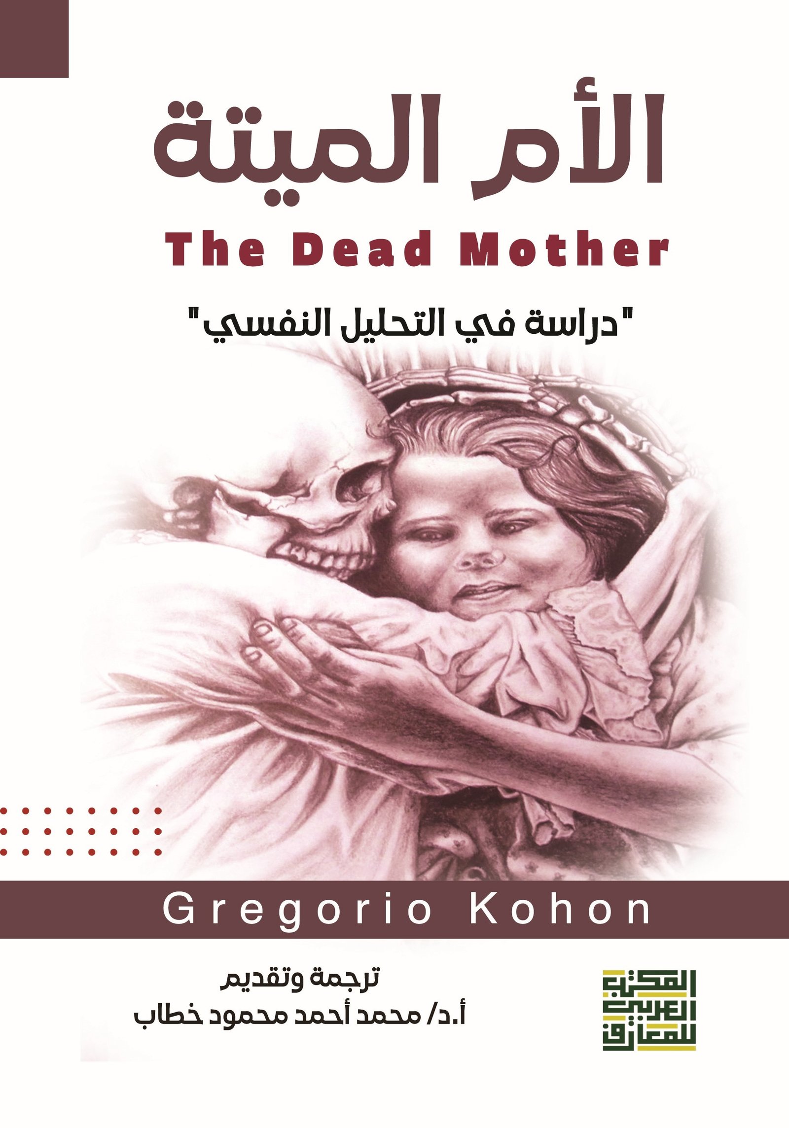 Book cover: الأم الميتة دراسة في التحليل النفسي by Gregorio Kohon - علم النفس book in arabic