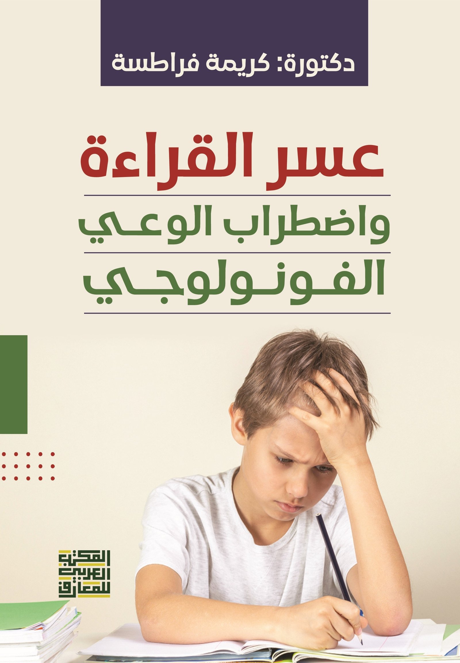 Book cover: عسر القراءة واضطراب الوعي الفونولوجي by د. كريمة فراطسة - علم النفس book in arabic