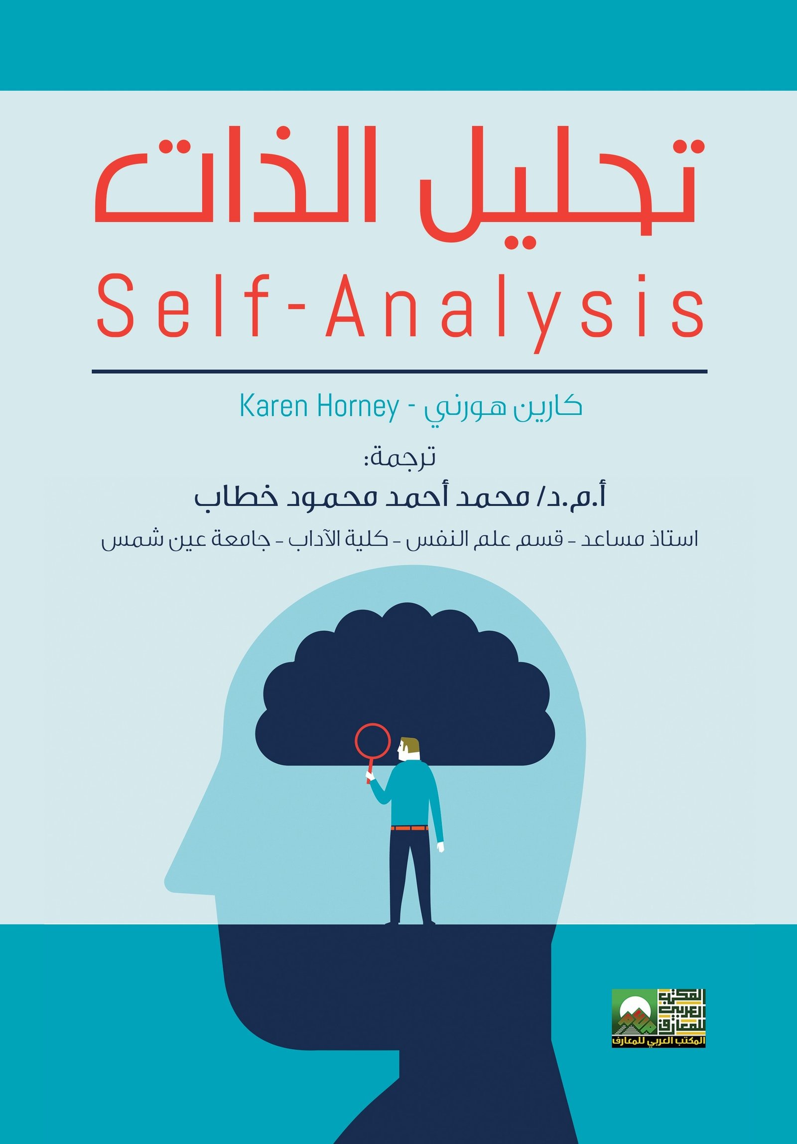 Book cover: تحليل الذات by كارين هورتي  ترجمة د. محمد خطاب - علم النفس book in arabic