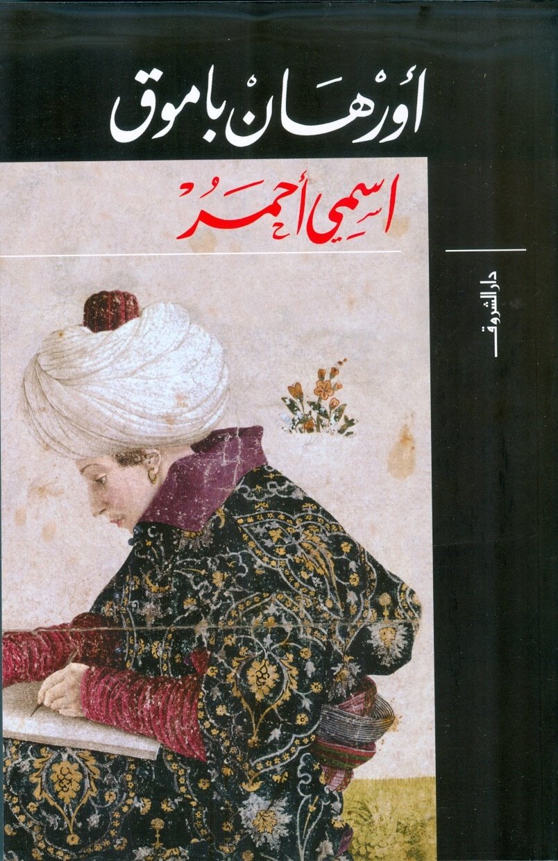 Book cover: اسمي أحمر by أورهان باموق - روايات book in arabic
