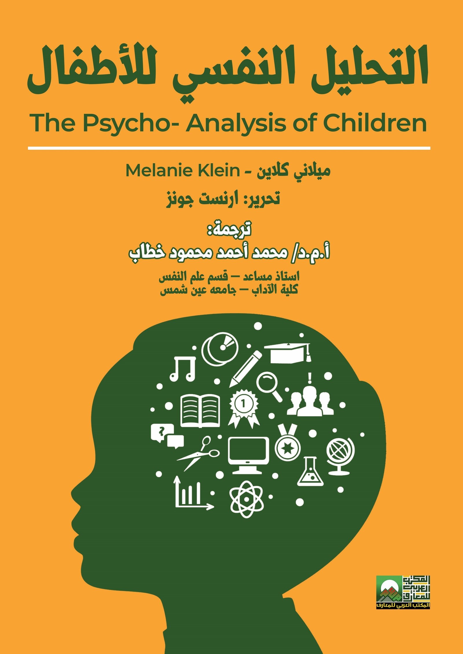 Book cover: التحليل النفسي للاطفال by ميلاني كلاين - علم النفس book in arabic