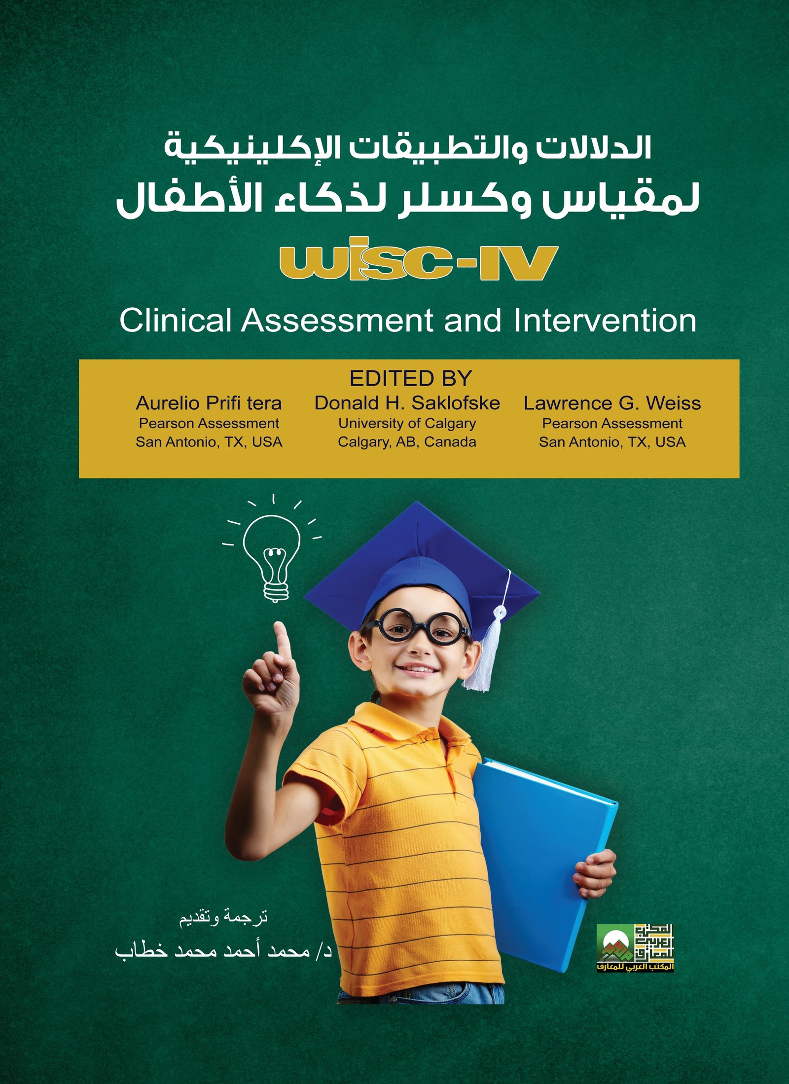 Book cover: الدلالات الإكلينيكية لمقياس الذكاء by أوروليو بريفي تيرا - علم النفس book in arabic