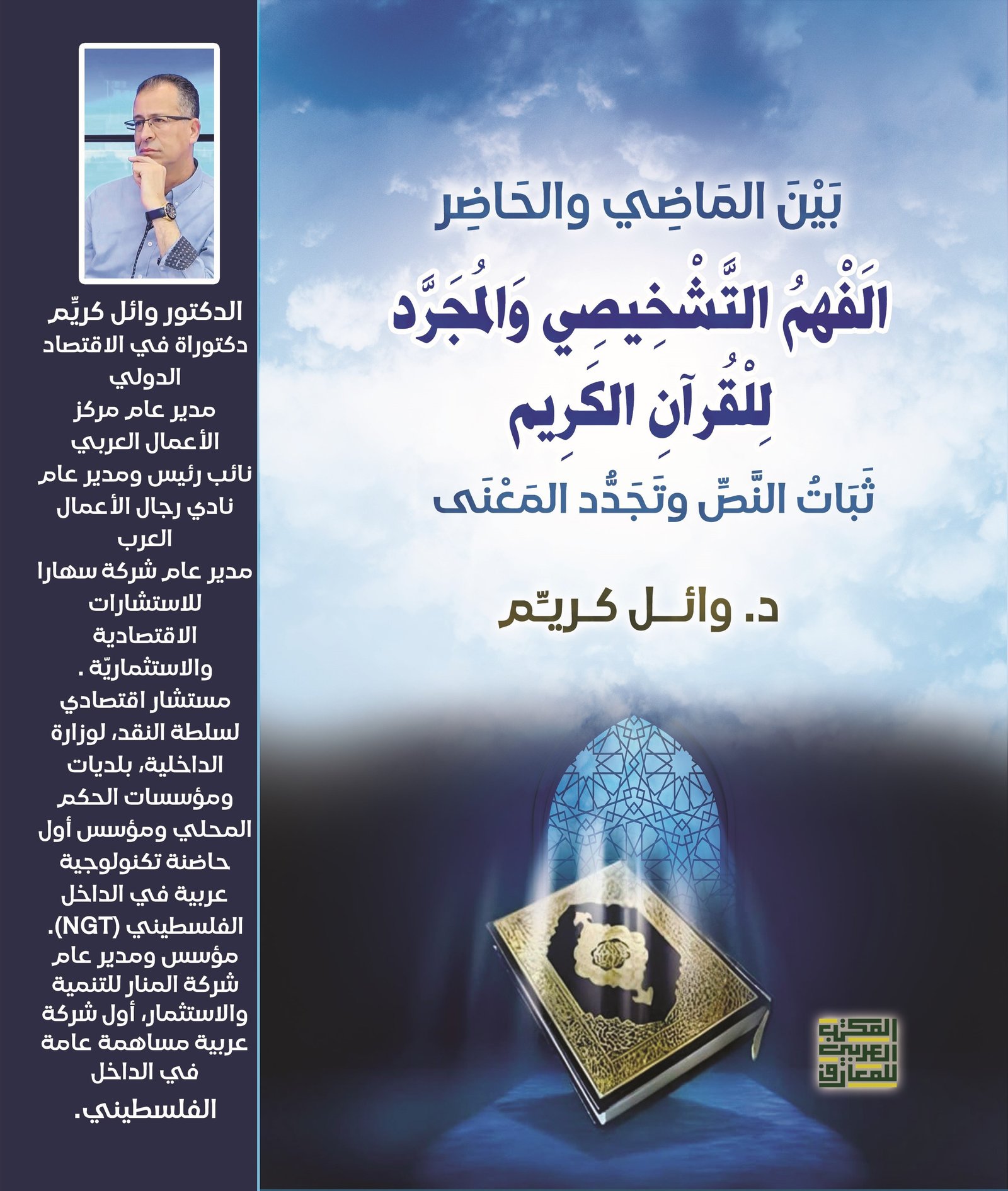 Book cover: بين الماضي والحاضر الفَهْمُ التَّشْخِيصِي وَالمُجَرَّد لِلْقُرآنِ الكَرِيم  ثبات النص وتجدد المعنى by د. وائل كريّم - ديانات book in arabic