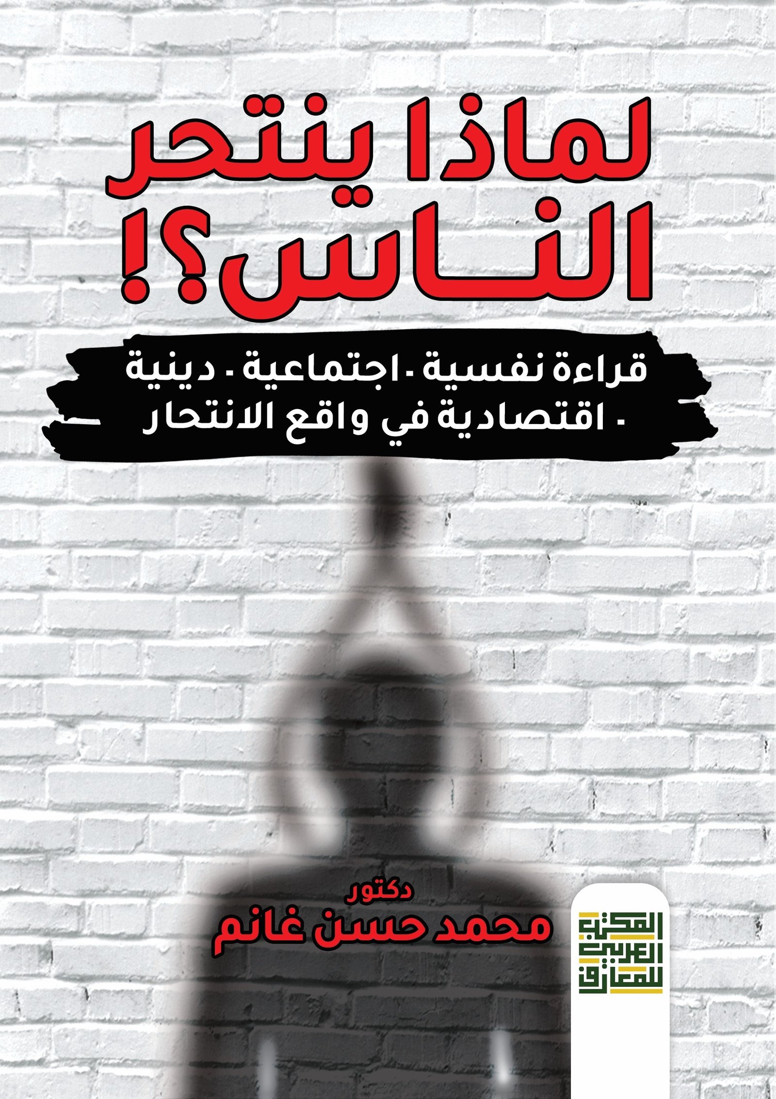 Book cover: لماذا ينتحر الناس؟  قراء نفسية/اجتماعية/دينية/ اقتصادية في واقع الانتحار by د. محمد حسن غانم - علم النفس book in arabic