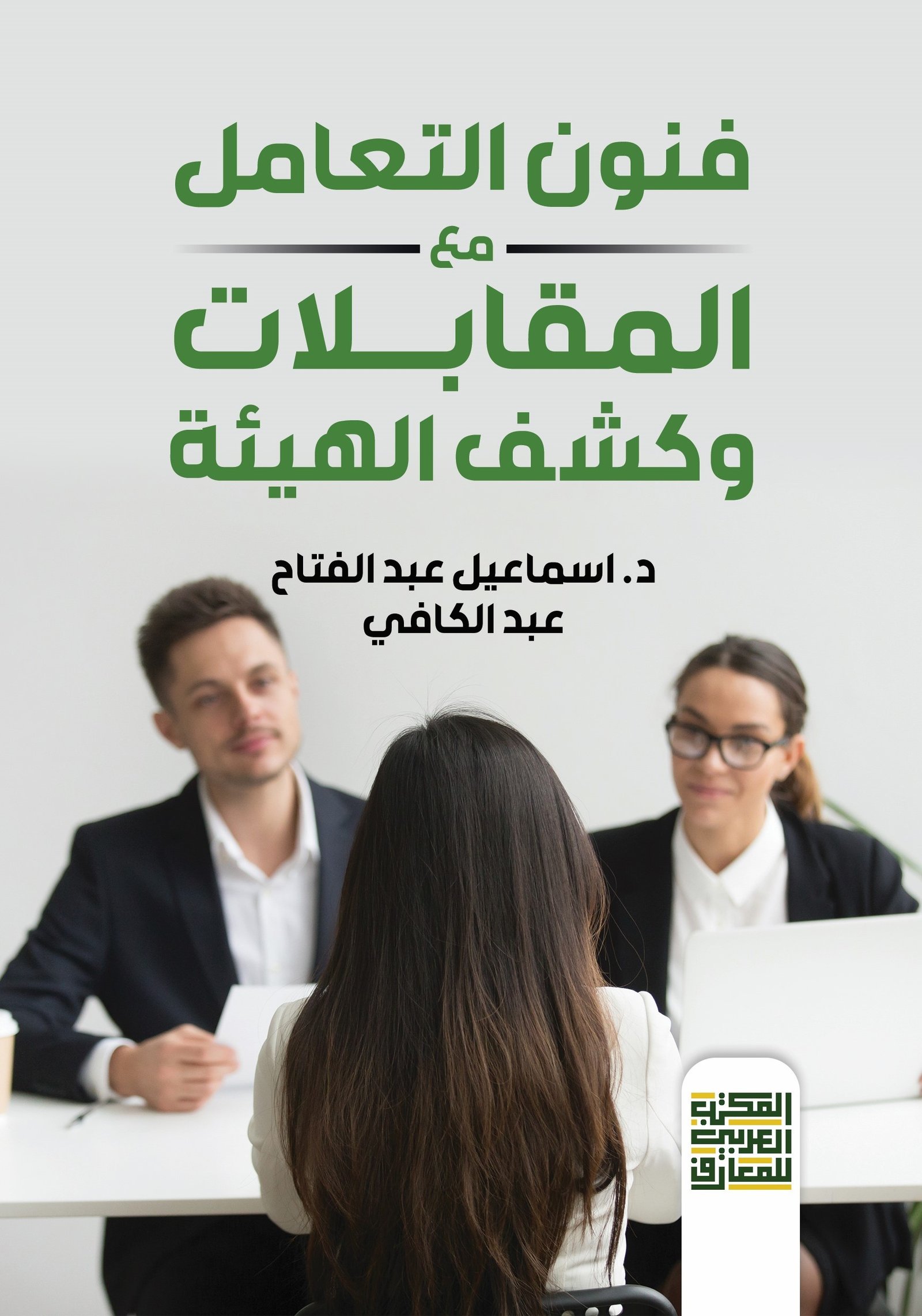 Book cover: فنون التعامل مع المقابلات وكشف الهيئة by د. اسماعيل عبد الكافي - علم النفس book in arabic