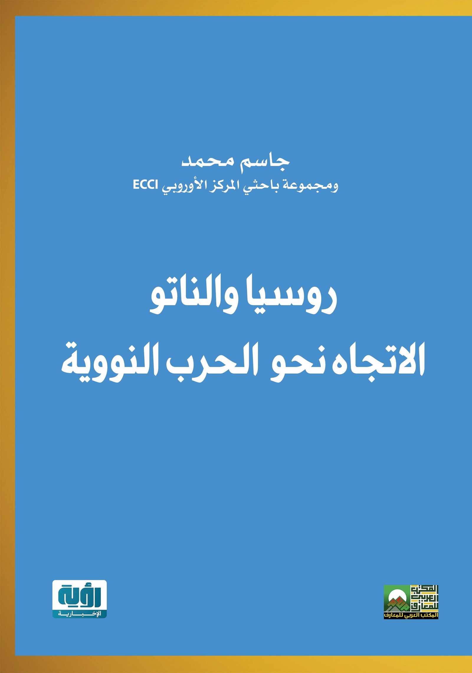 Book cover: روسيا والناتو والاتجاه إلى الحرب النووية by جاسم محمد - العلوم السياسية book in arabic