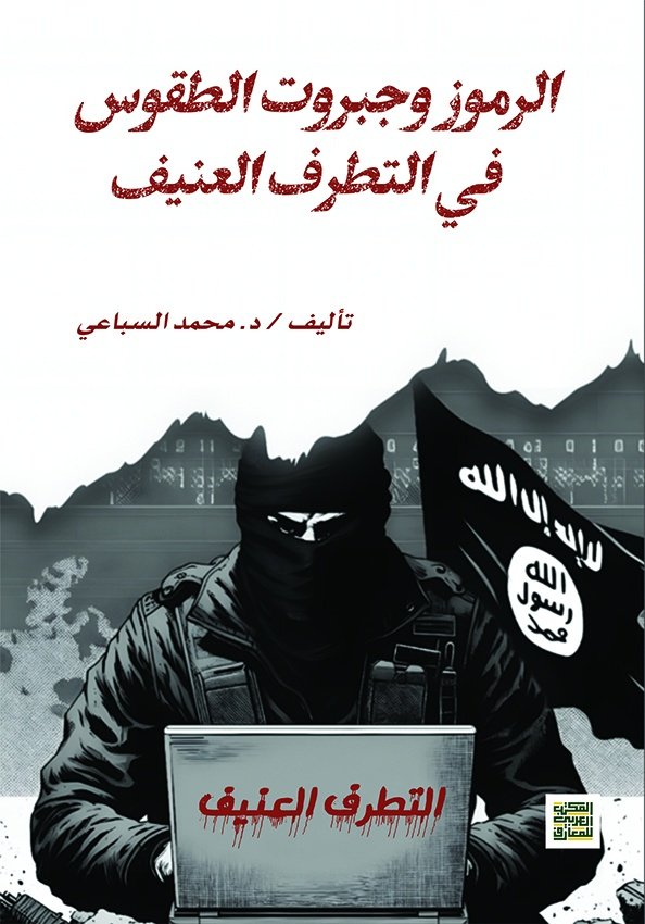 Book cover: الرموز وجبروت الطقوس by د. محمد السباعي - العلوم السياسية book in arabic