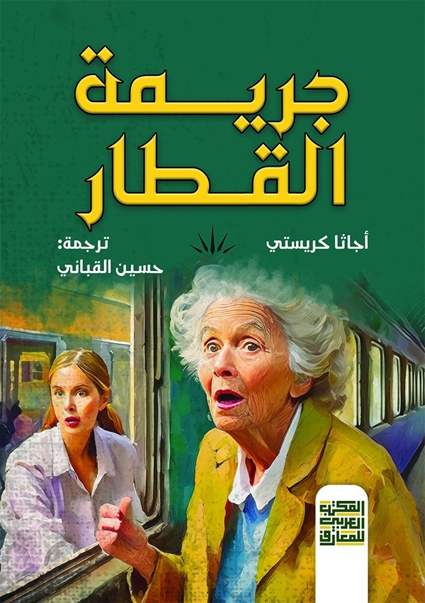 جريمة القطار