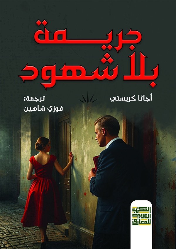 Book cover: جريمة بلا شهود by أجاثا كريستي - روايات book in arabic