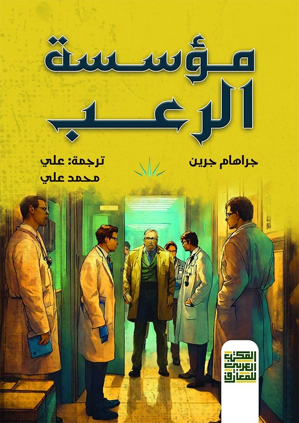 Book cover: مؤسسة الرعب by جراهام جرين - روايات book in arabic