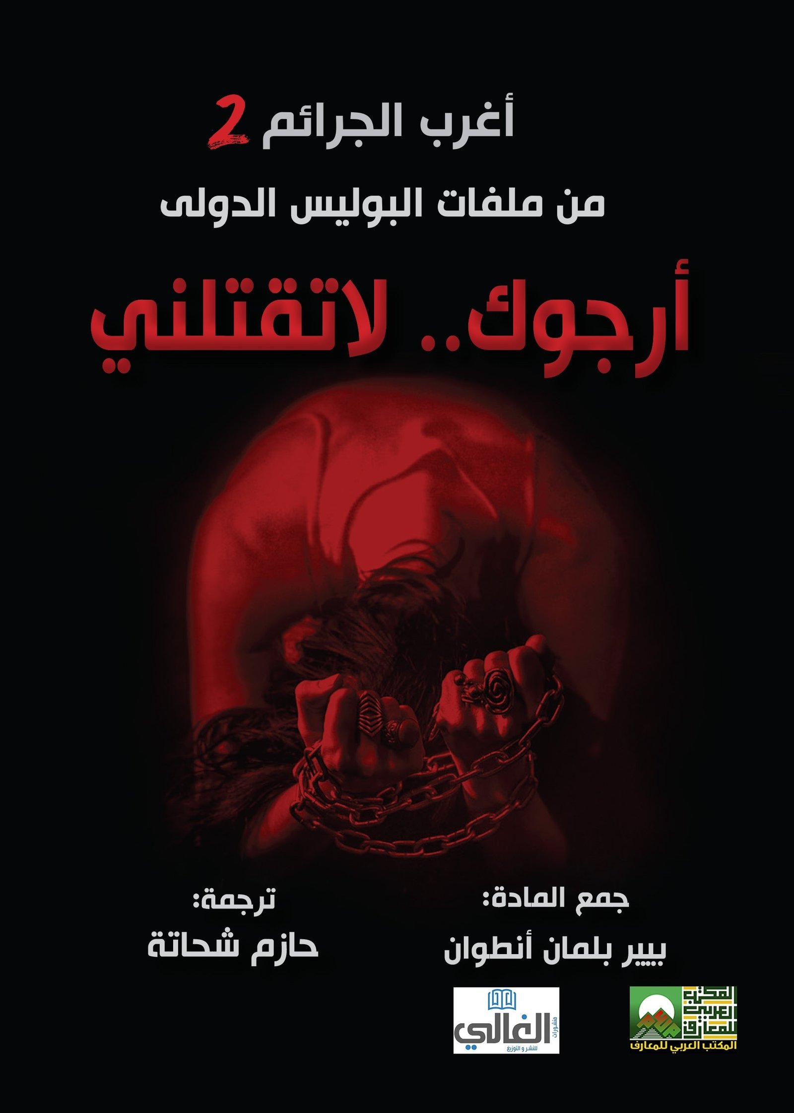 Book cover: أغرب الجرائم من ملفات البوليس الدولي  أرجوك لاتقتلني by بيير بلمان أنطوان - روايات book in arabic