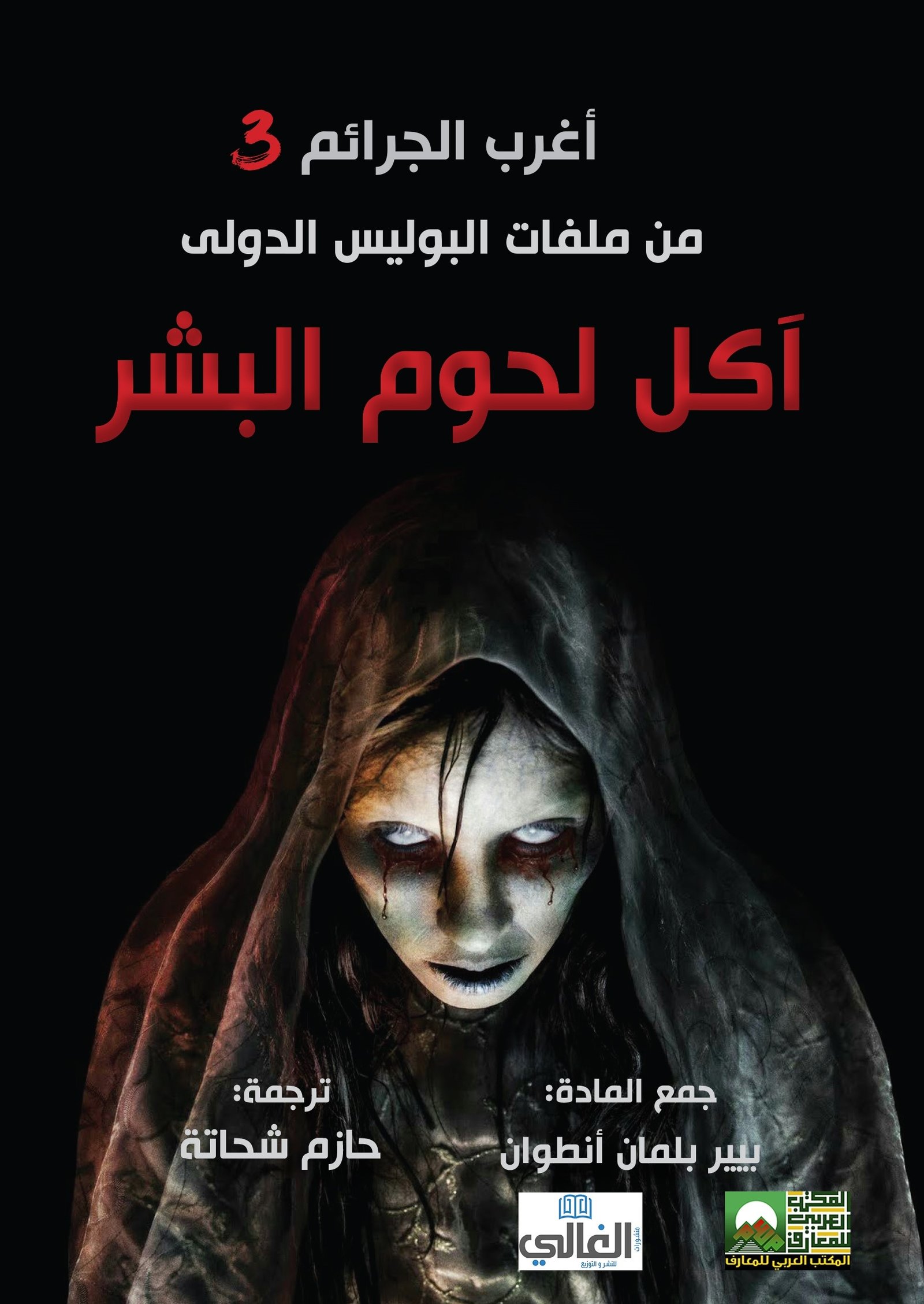 Book cover: أغرب الجرائم من ملفات البوليس الدولي آكل لحوم البشر by بيير بلمان أنطوان - روايات book in arabic