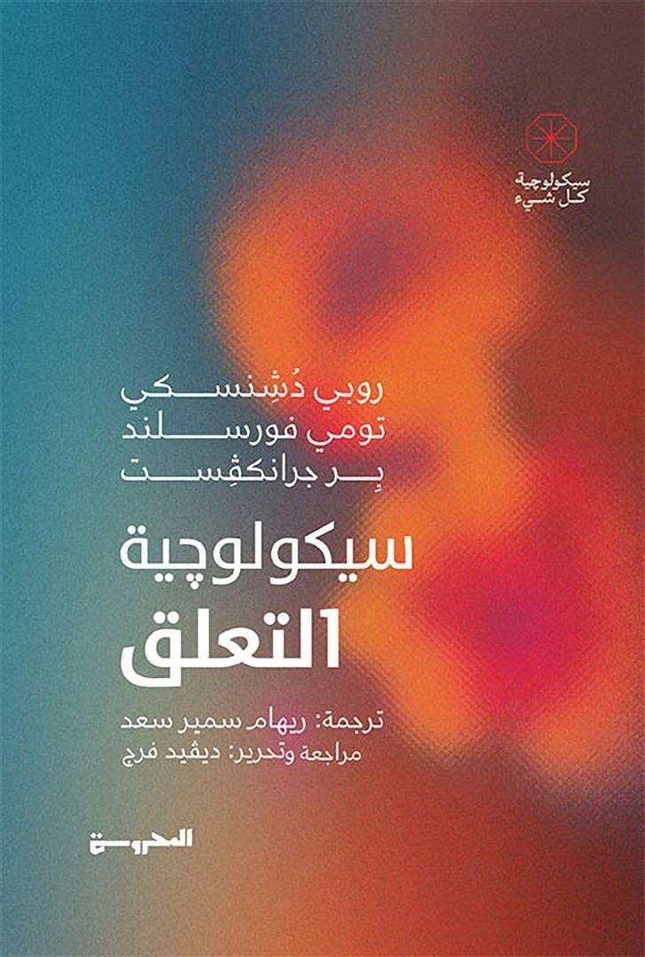Book cover: سيكولوجية التعلق by روبي دُشِنسكي، تومي فورسلند، بِر جرانكڤِست - علم النفس book in arabic