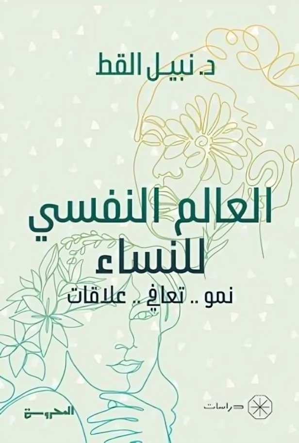 Book cover: العالم النفسي للنساء by د. نبيل القط - علم النفس book in arabic