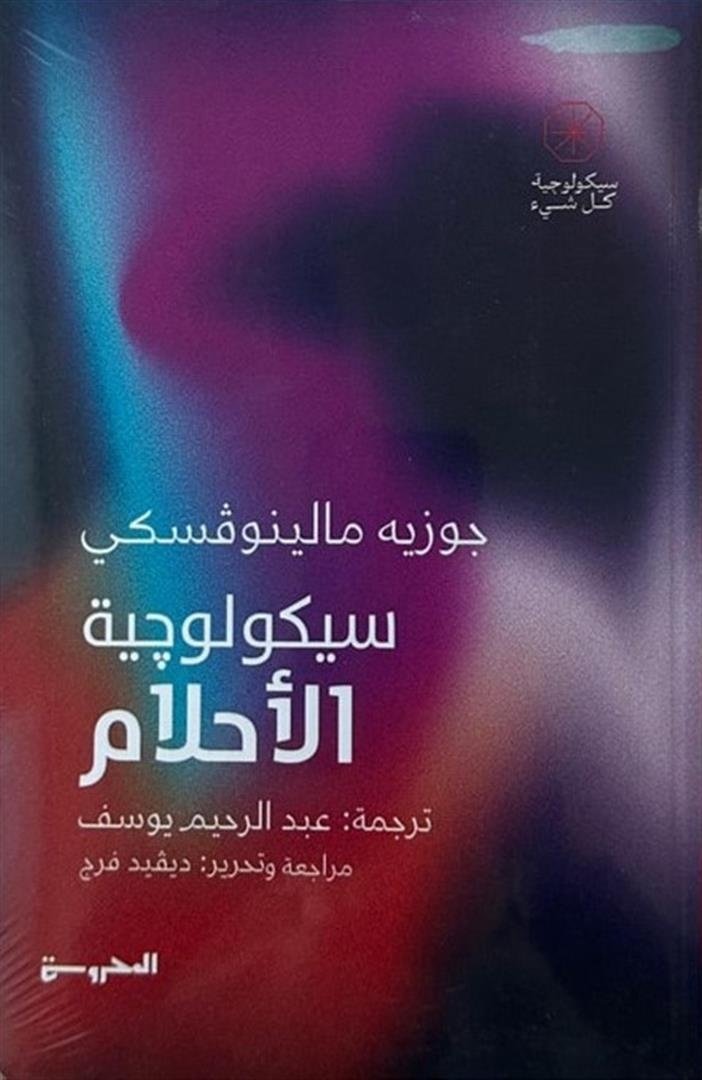Book cover: سيكولوجية الأحـلام by جوزيه مالينوڤسكي - علم النفس book in arabic