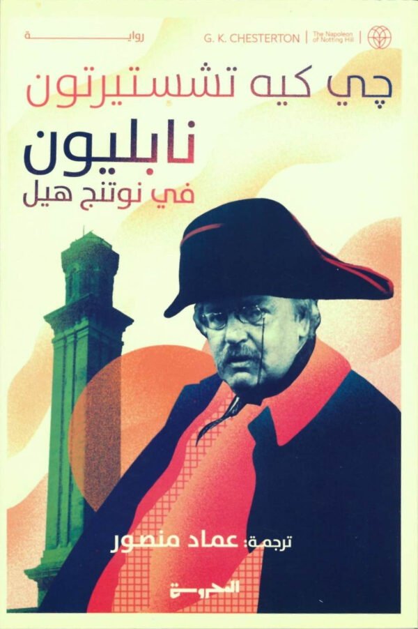 Book cover: نابليون في نوتنج هيل by حي كيه تشستيرتون - الأدب book in arabic