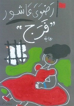 Book cover: فرج by رضوي عاشور - روايات book in arabic